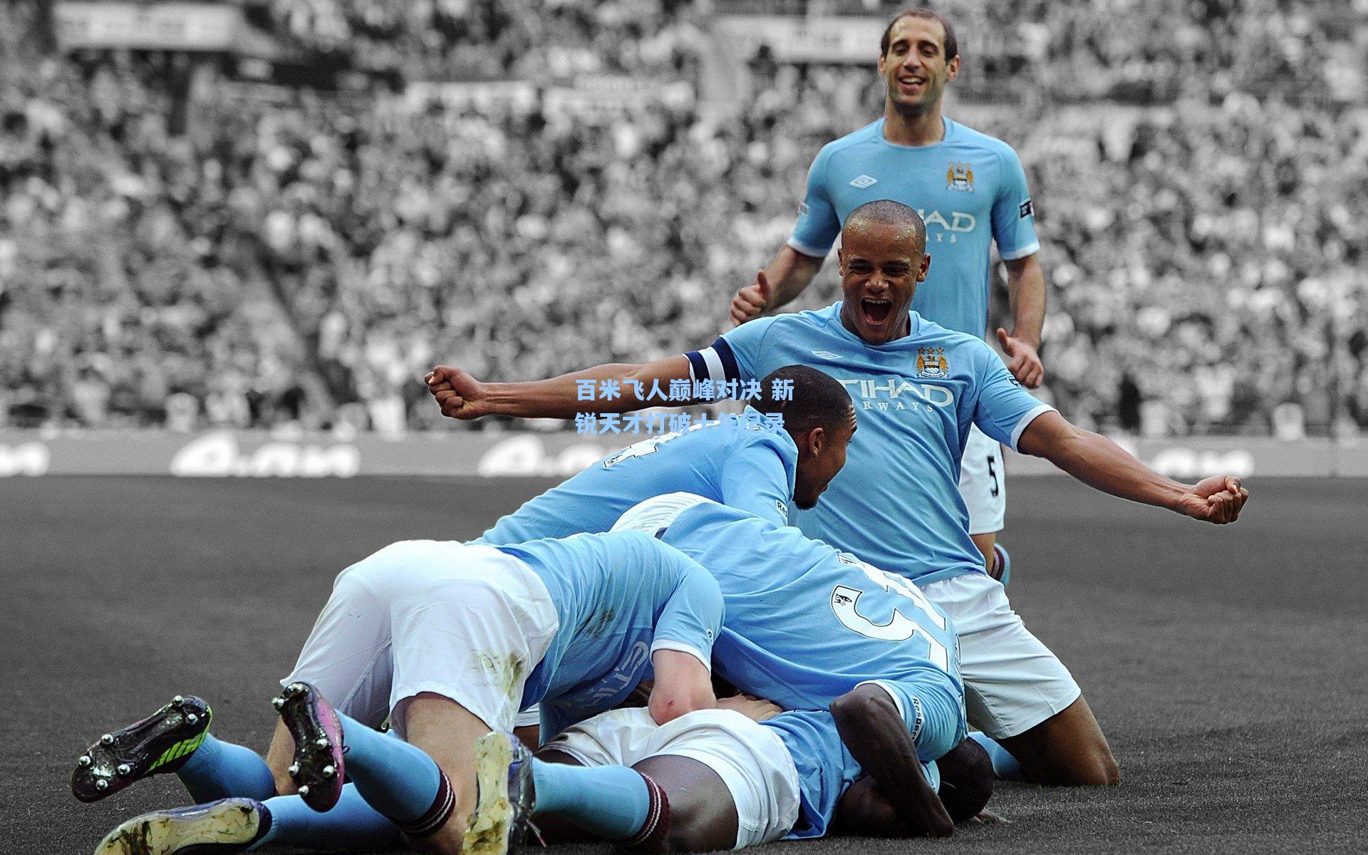 ayx|百米飞人巅峰对决 新锐天才打破十年纪录