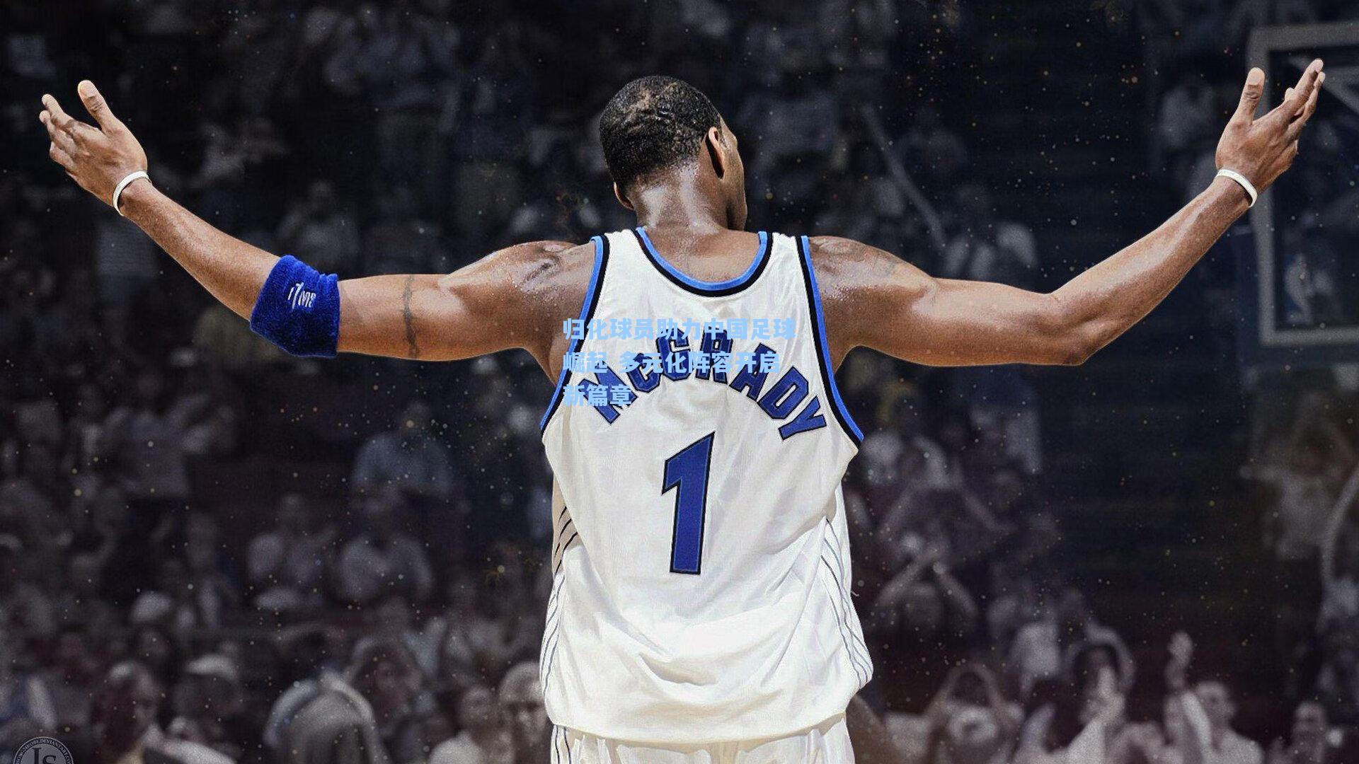 【爱游戏娱乐】归化球员助力中国足球崛起 多元化阵容开启新篇章