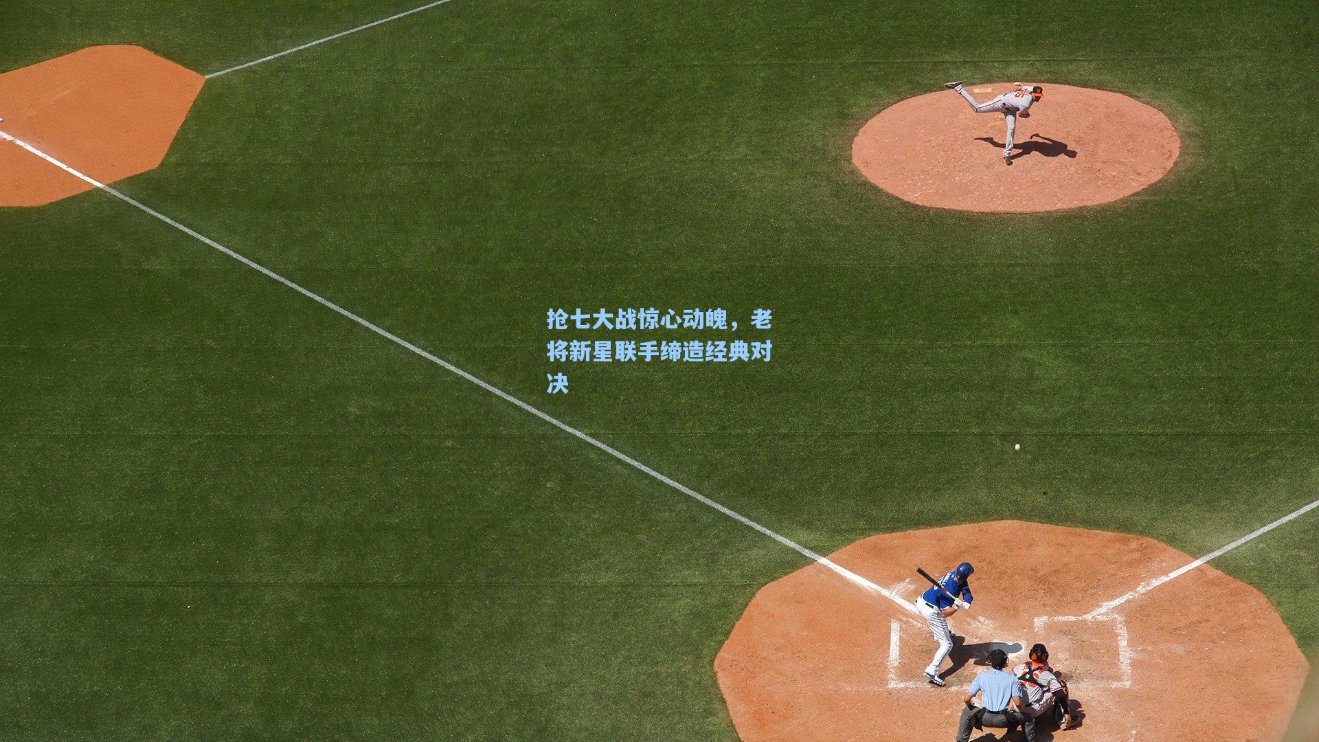 爱游戏娱乐_抢七大战惊心动魄，老将新星联手缔造经典对决