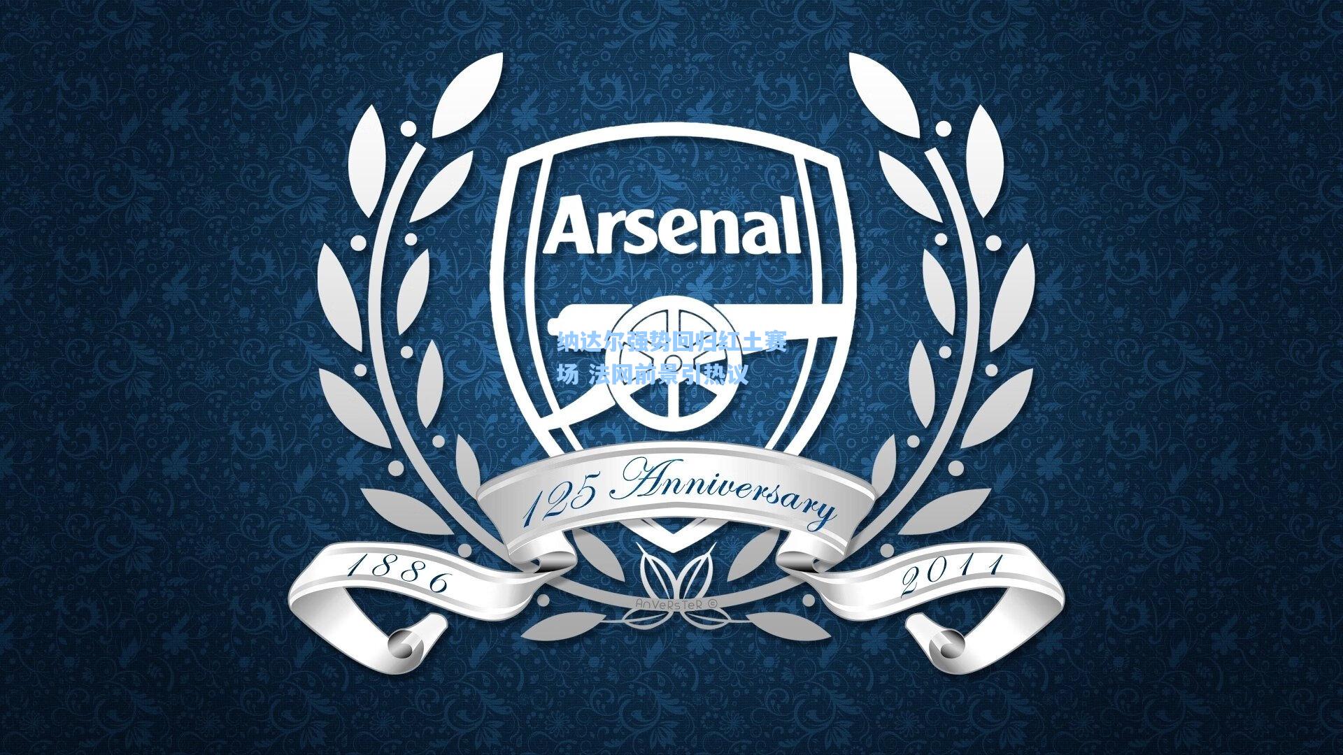 AYX SPORTS：纳达尔强势回归红土赛场 法网前景引热议