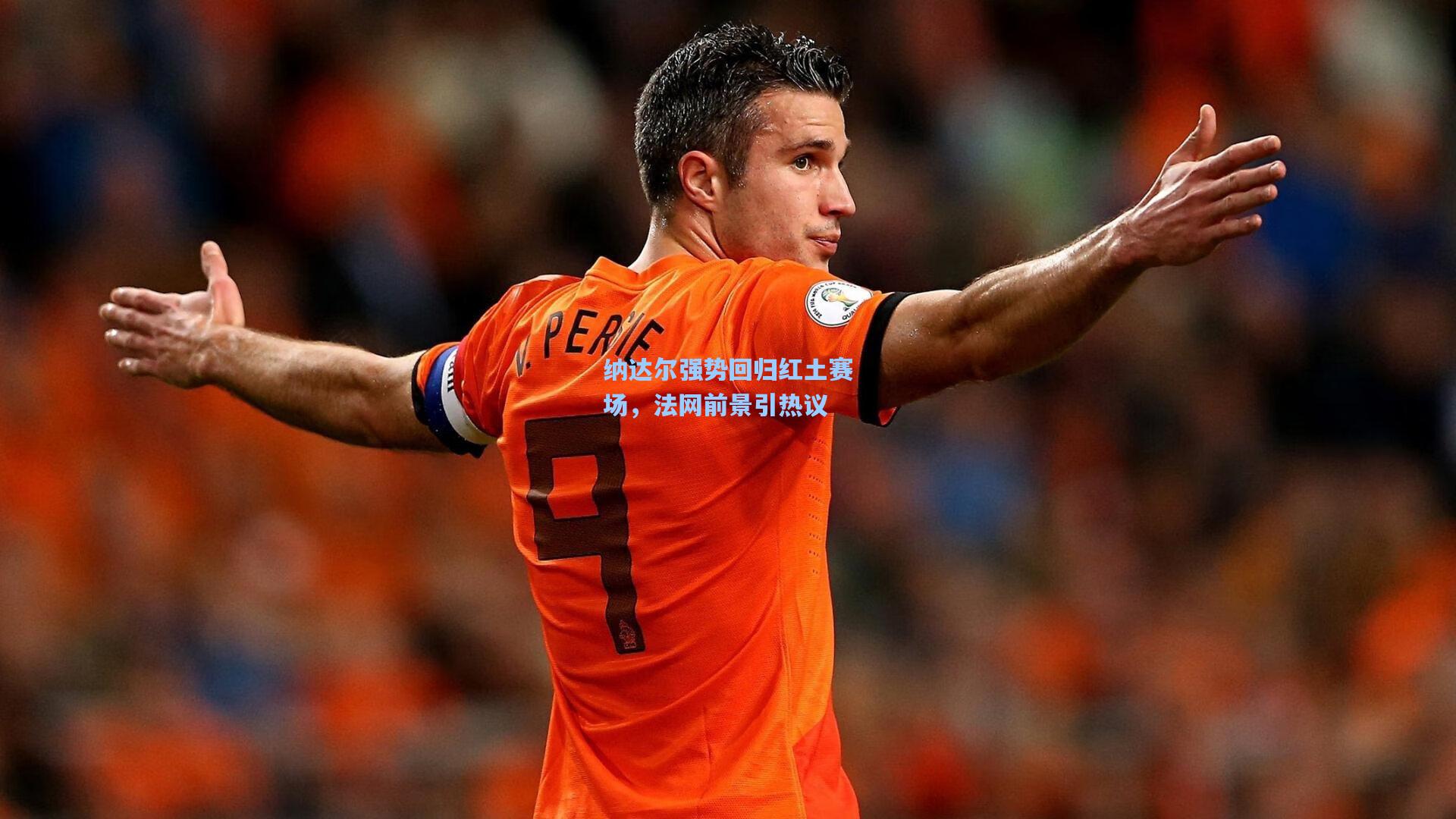 爱游戏：纳达尔强势回归红土赛场，法网前景引热议