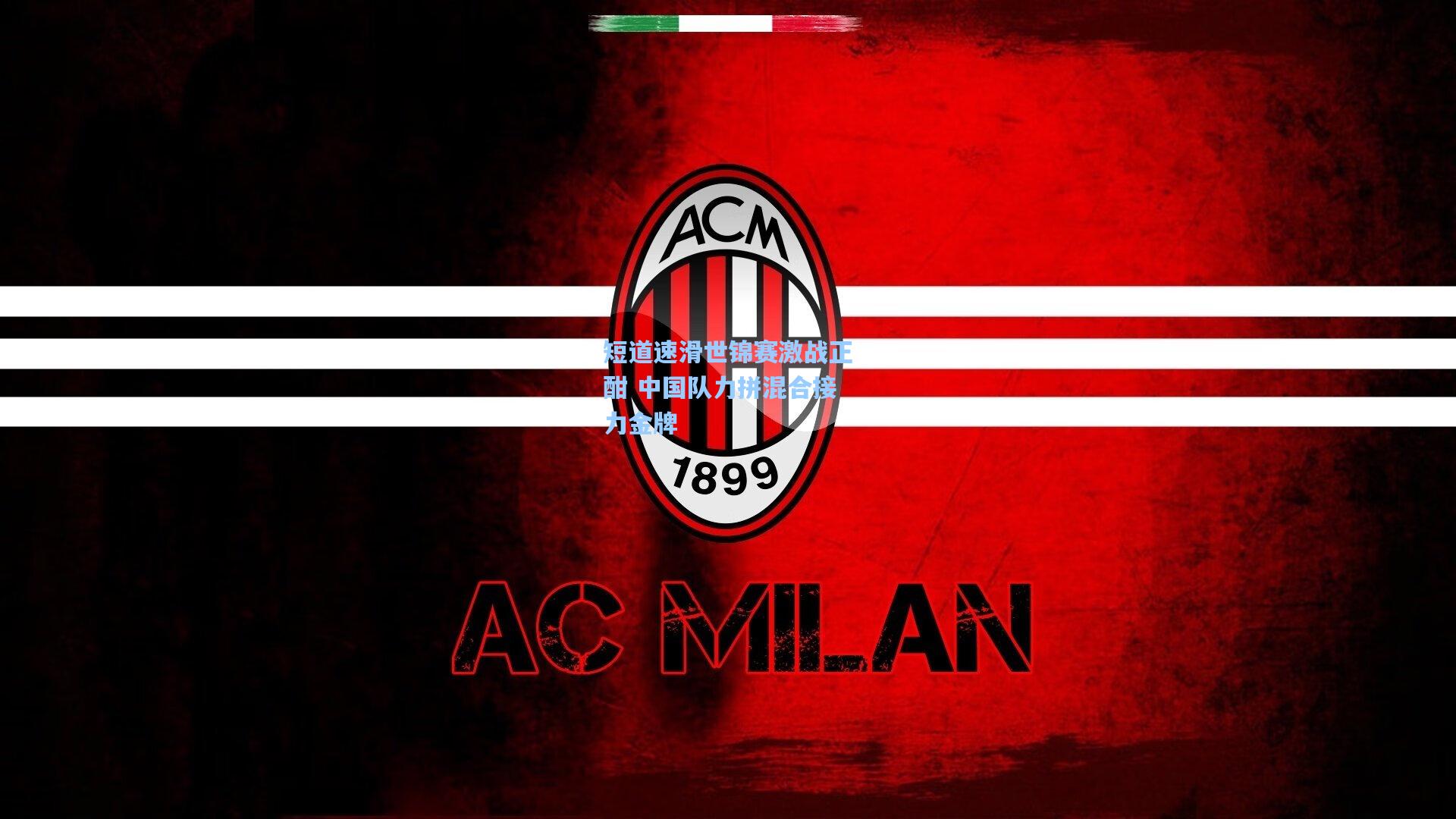 【AYX SPORTS】短道速滑世锦赛激战正酣 中国队力拼混合接力金牌