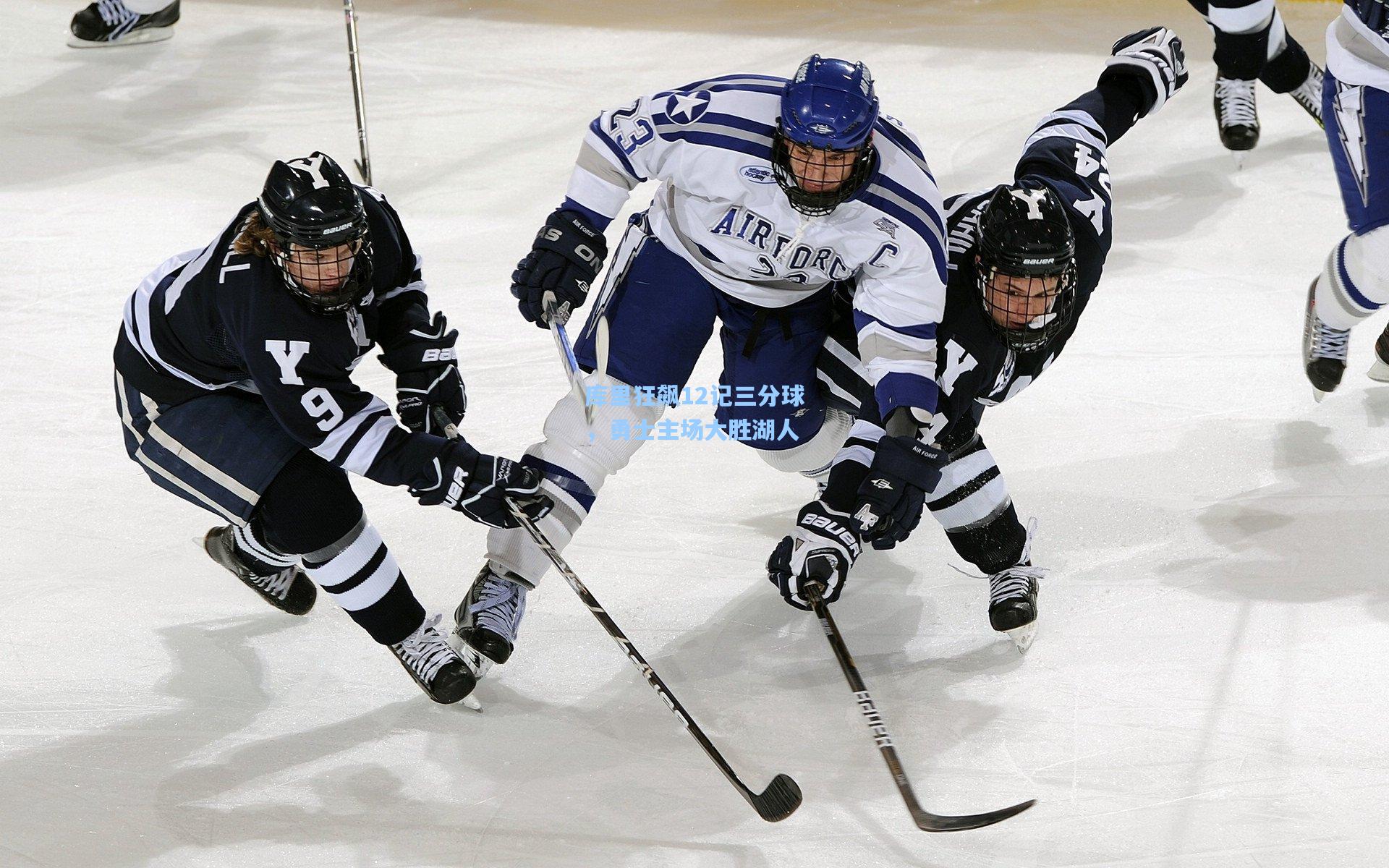 爱游戏平台_库里狂飙12记三分球，勇士主场大胜湖人