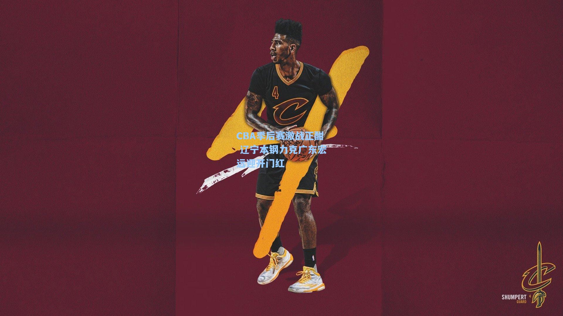 ayx|CBA季后赛激战正酣 辽宁本钢力克广东宏远迎开门红