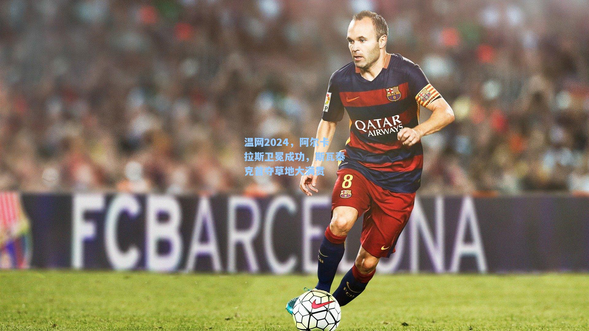 爱游戏娱乐|温网2024，阿尔卡拉斯卫冕成功，斯瓦泰克首夺草地大满贯