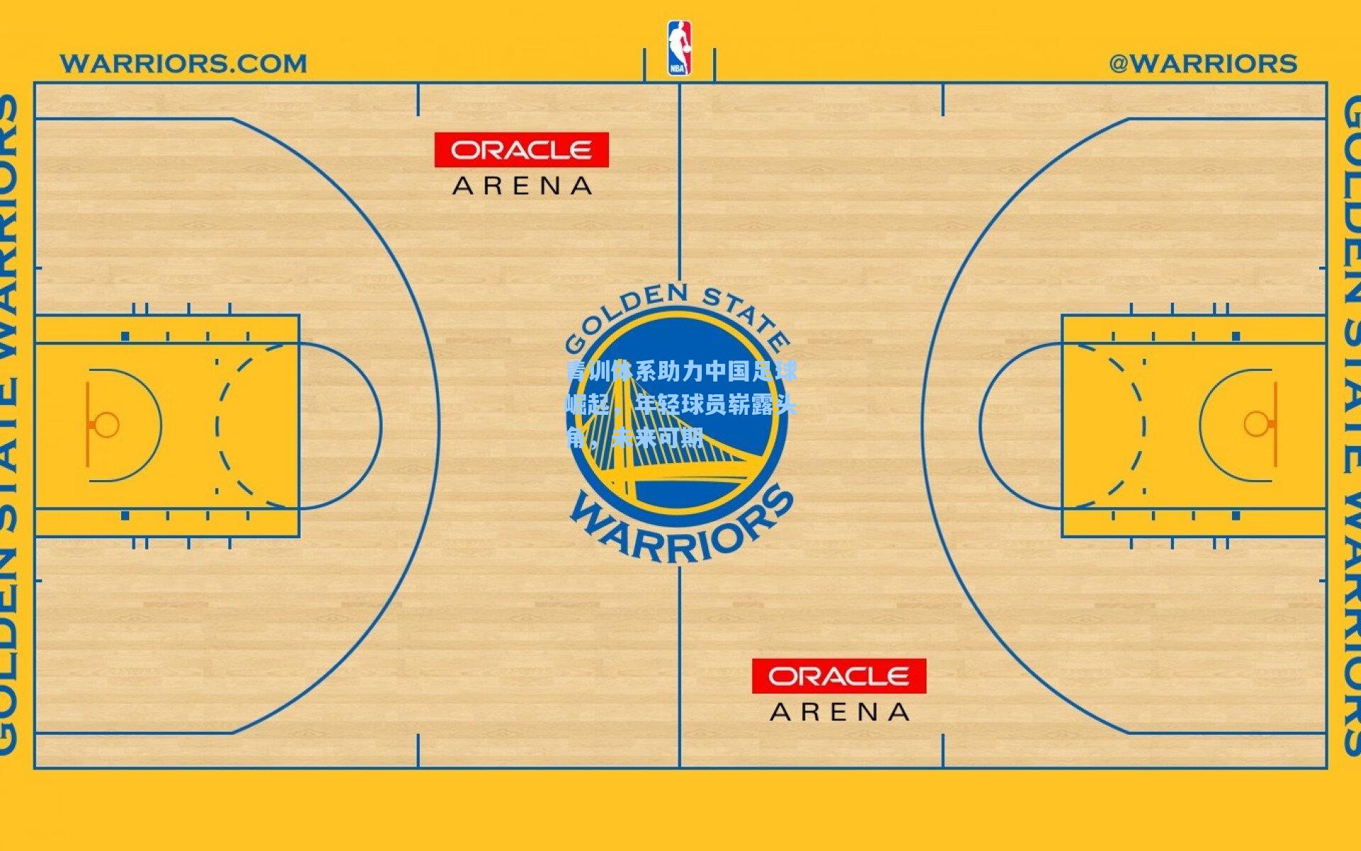 【爱游戏中国】青训体系助力中国足球崛起，年轻球员崭露头角，未来可期