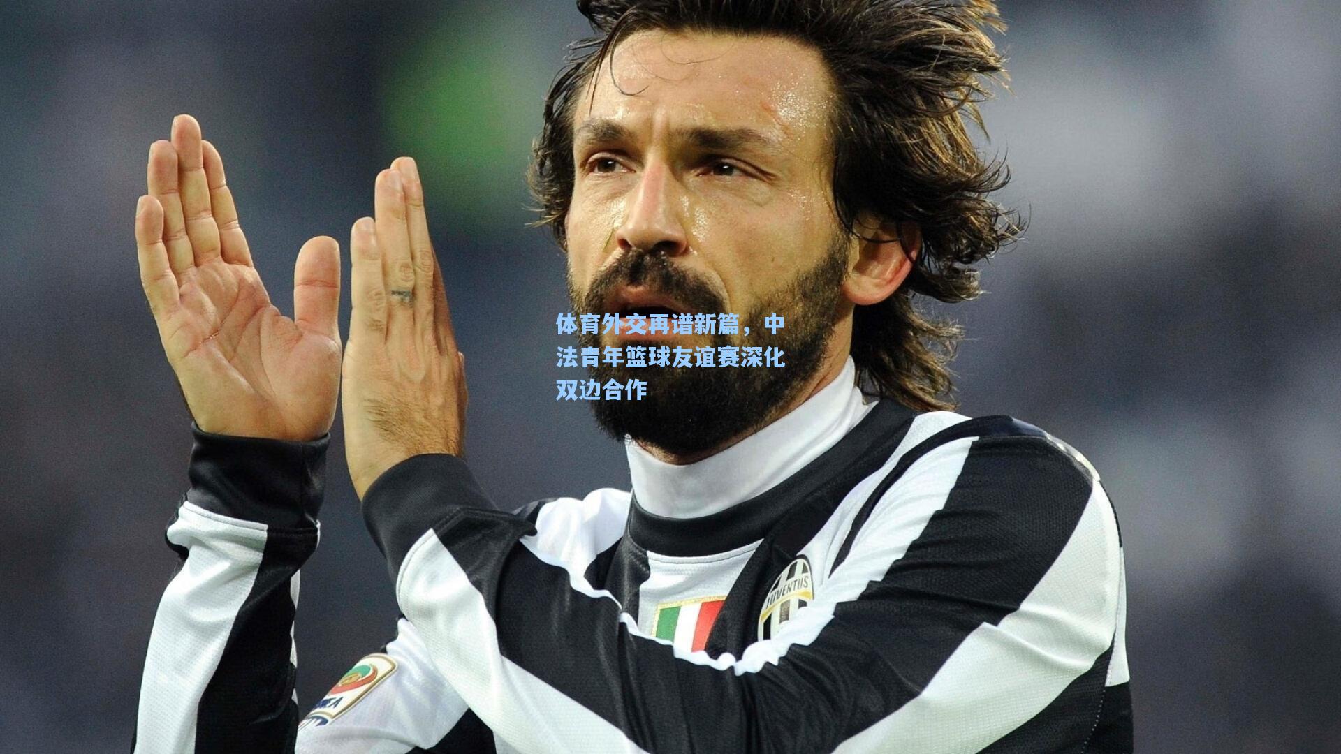 ayx|体育外交再谱新篇，中法青年篮球友谊赛深化双边合作