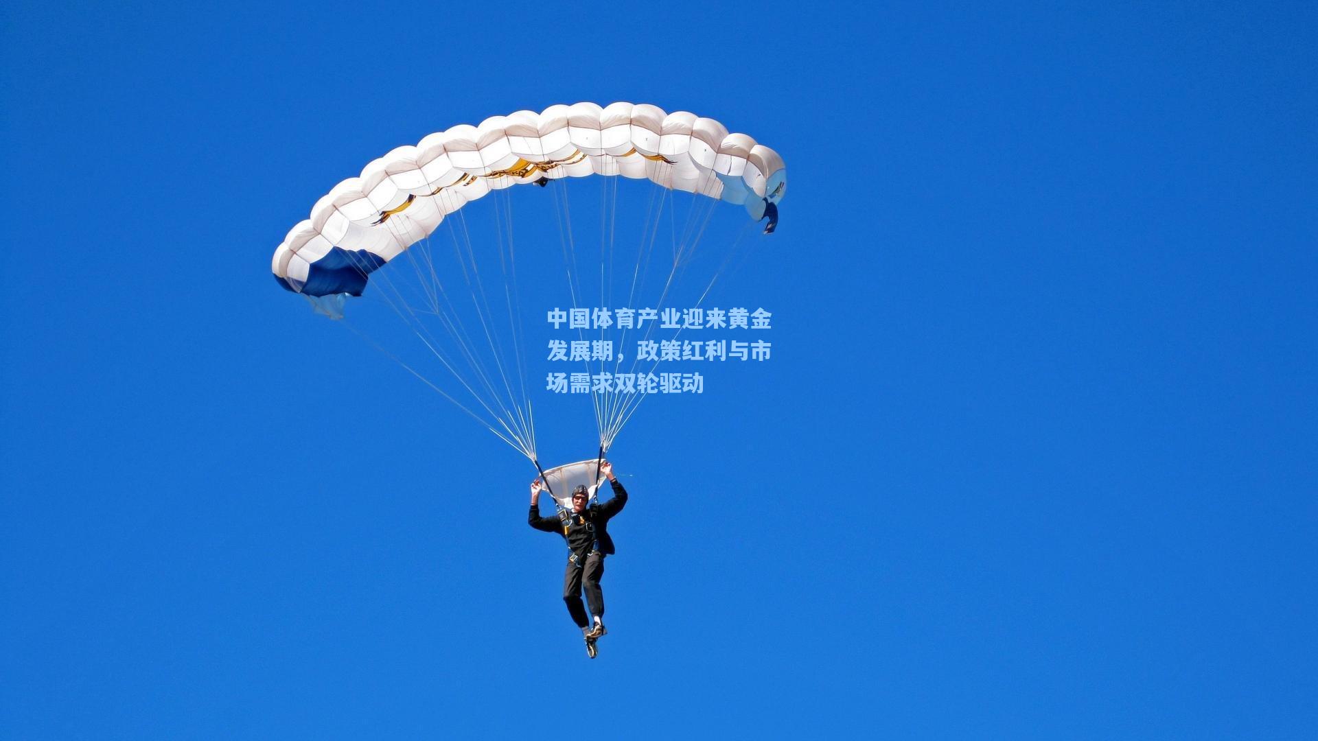 中国体育产业迎来黄金发展期，政策红利与市场需求双轮驱动