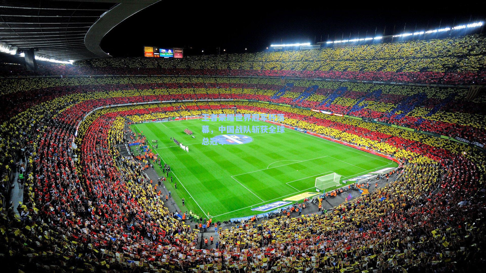 爱游戏平台-王者荣耀世界冠军杯落幕，中国战队斩获全球总冠军