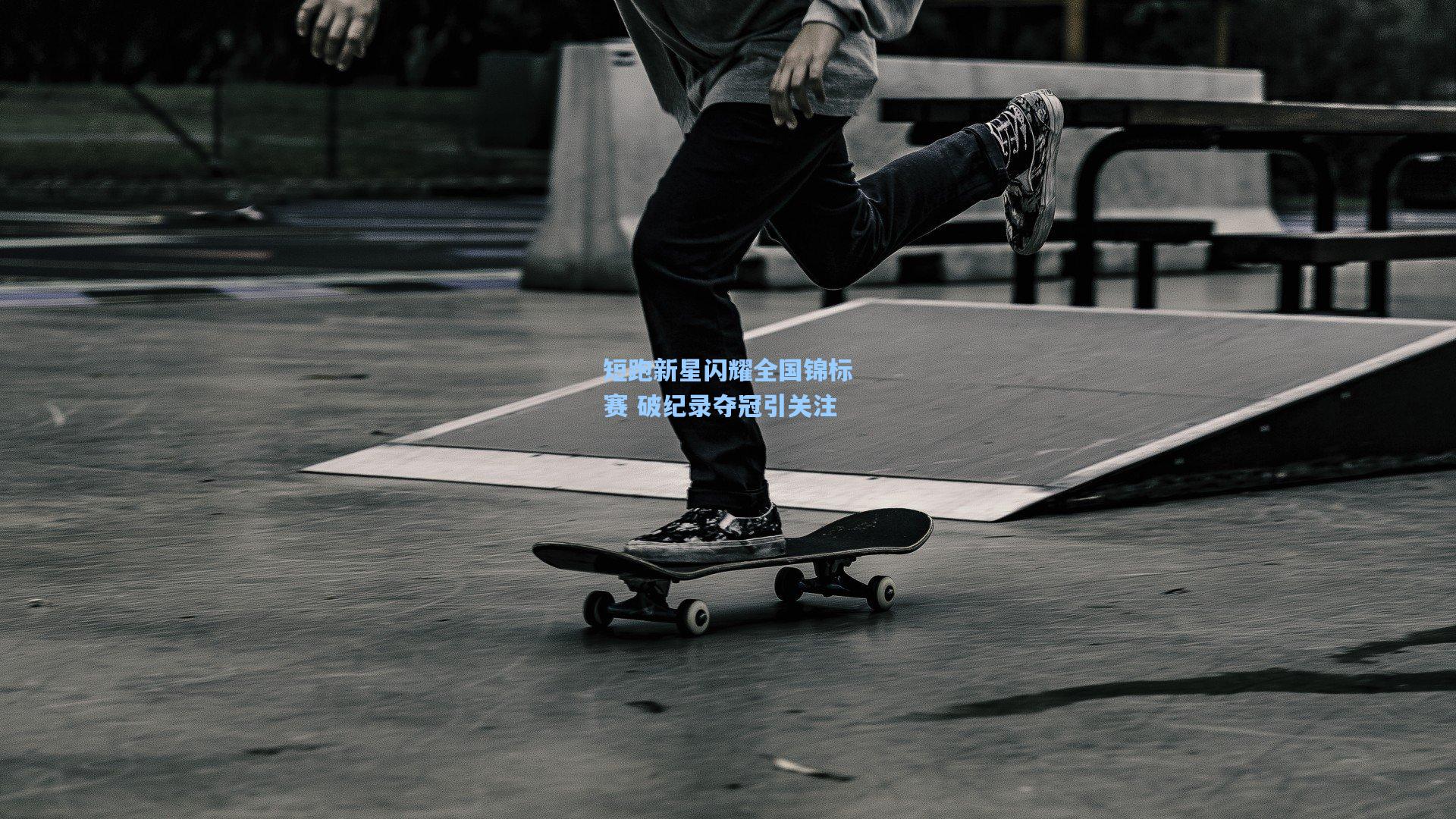 爱游戏官方网站_短跑新星闪耀全国锦标赛 破纪录夺冠引关注