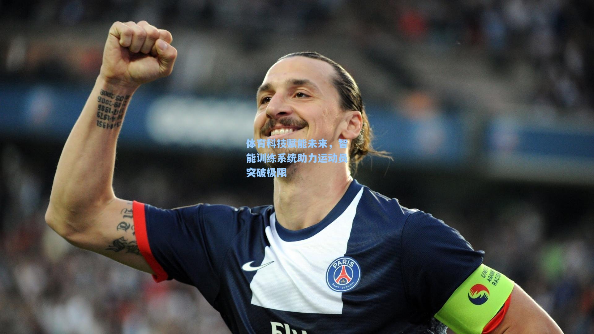 【爱游戏娱乐】体育科技赋能未来，智能训练系统助力运动员突破极限