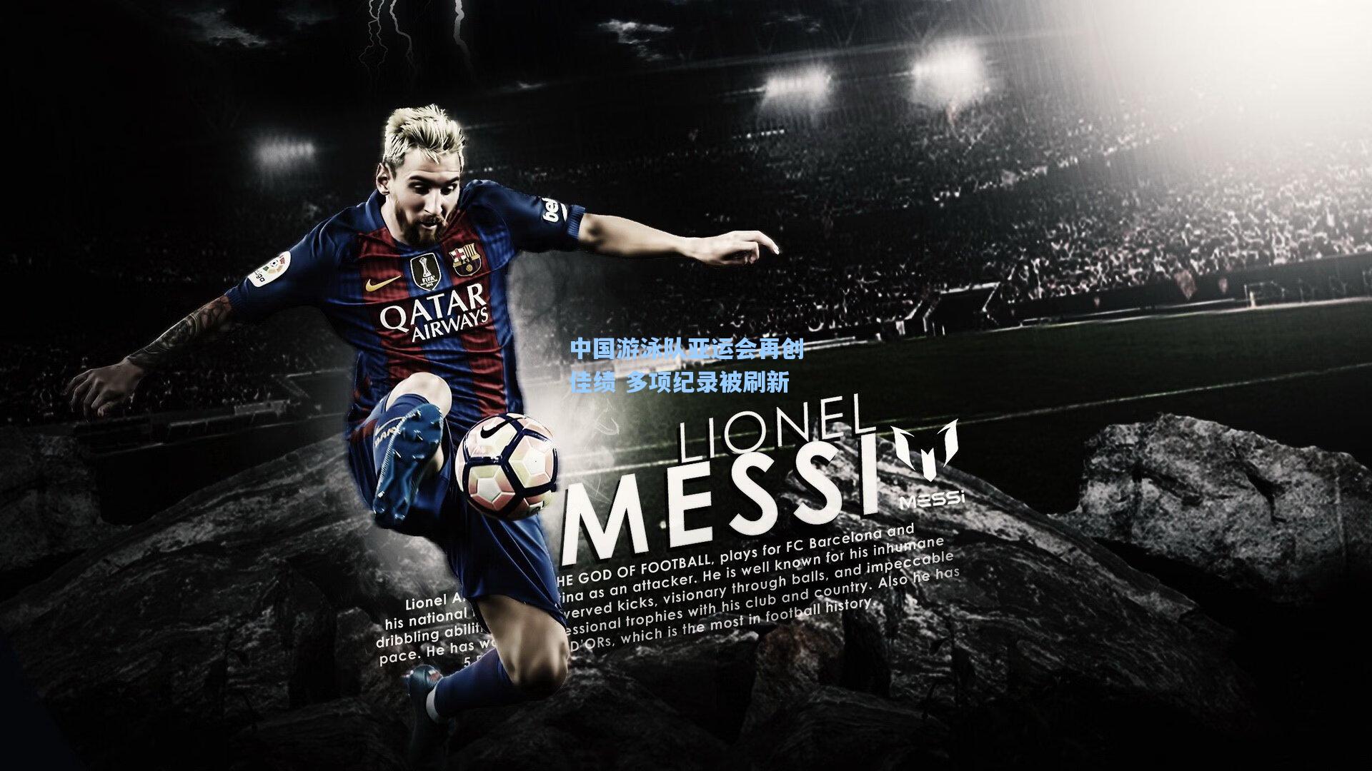 爱游戏_中国游泳队亚运会再创佳绩 多项纪录被刷新