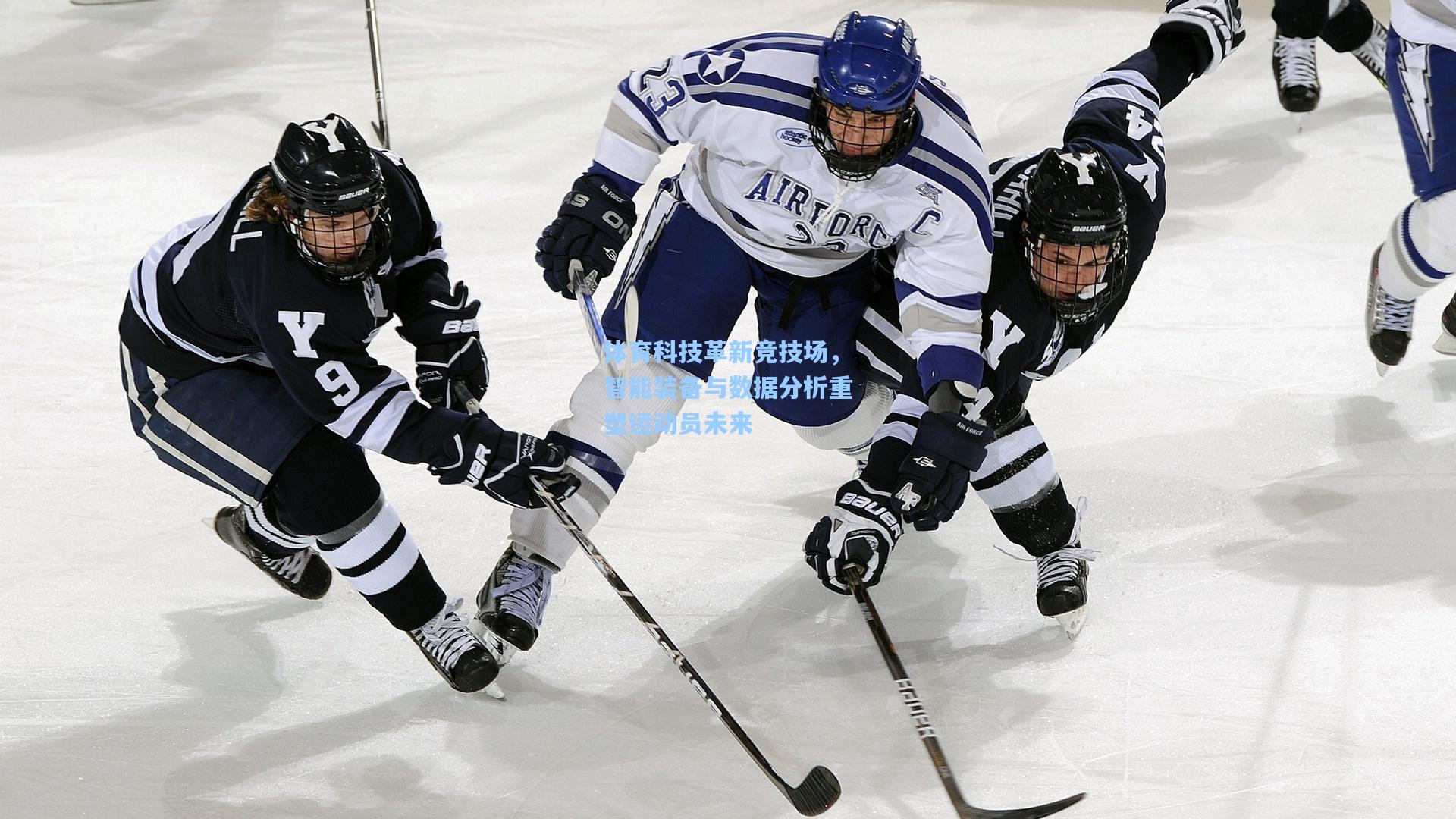 爱游戏娱乐-体育科技革新竞技场，智能装备与数据分析重塑运动员未来