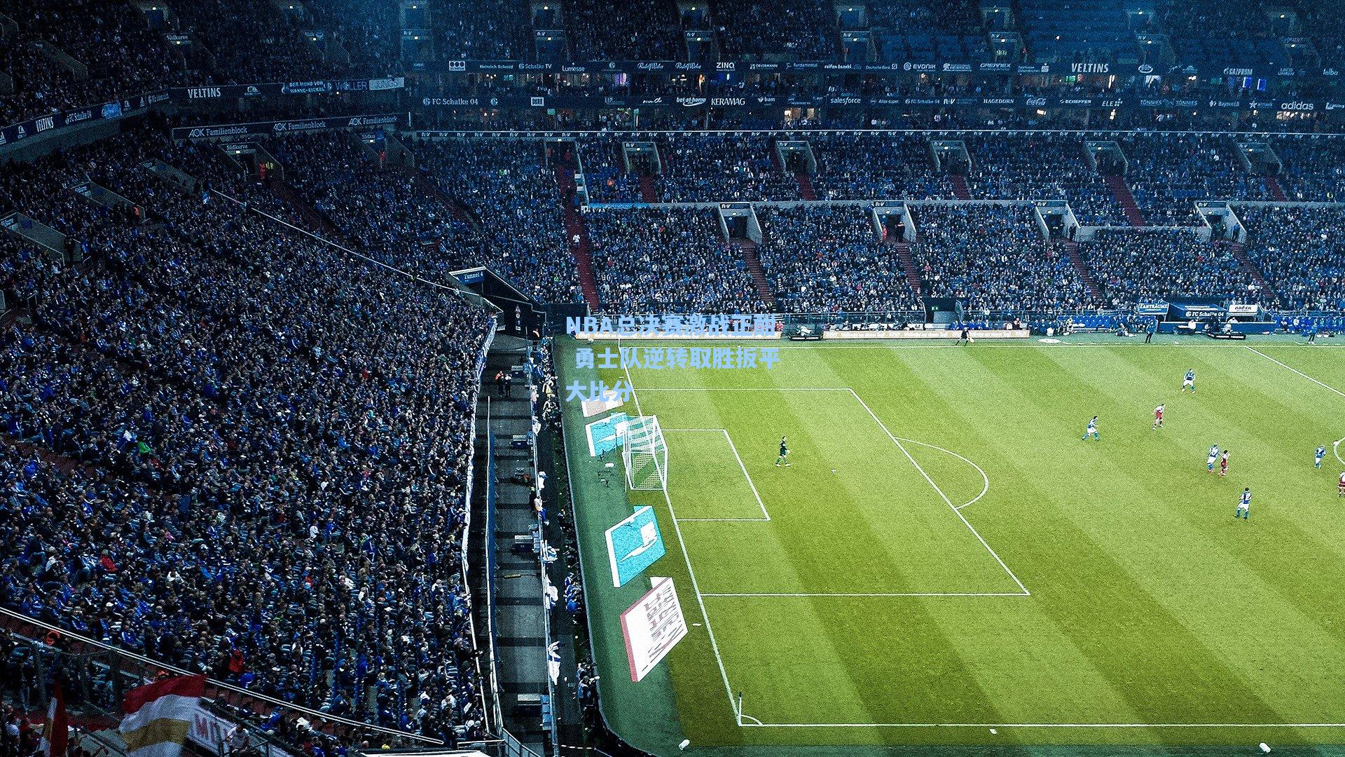 爱游戏平台：NBA总决赛激战正酣 勇士队逆转取胜扳平大比分