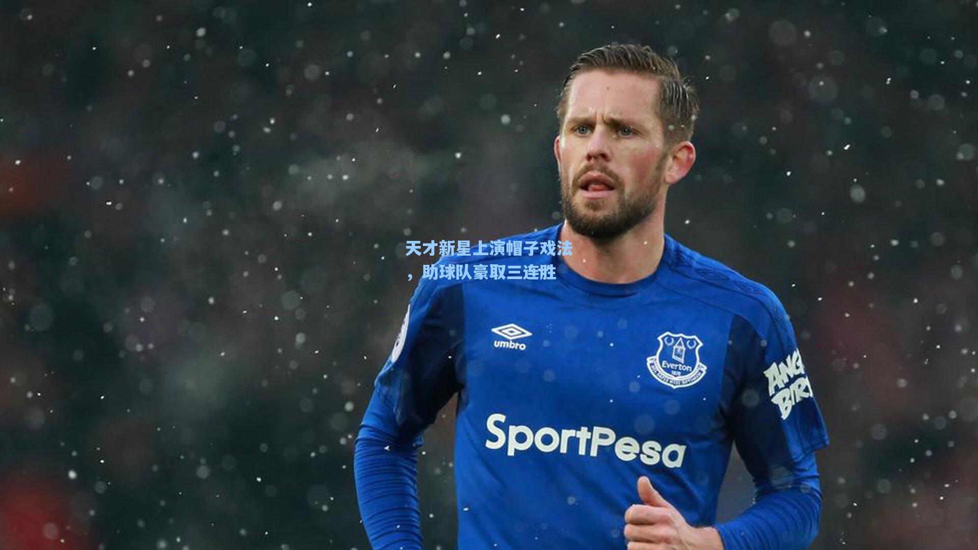 爱游戏|天才新星上演帽子戏法，助球队豪取三连胜