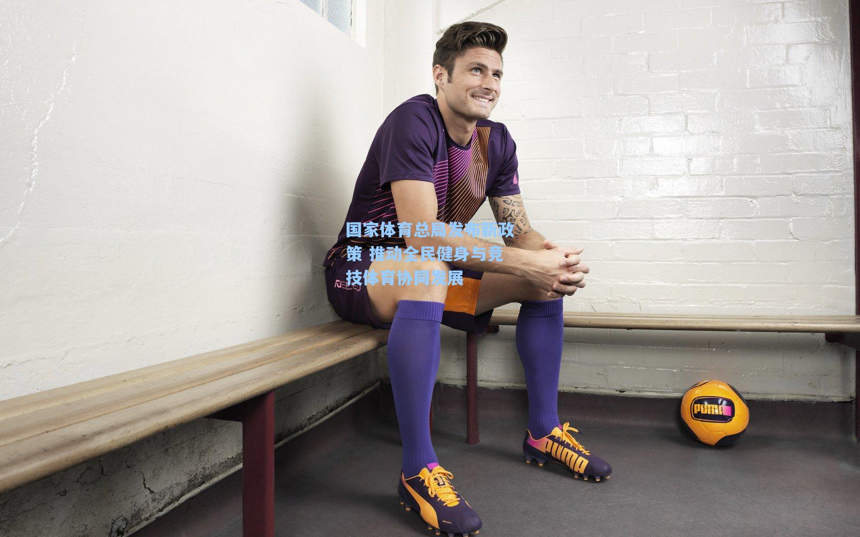 爱游戏：国家体育总局发布新政策 推动全民健身与竞技体育协同发展