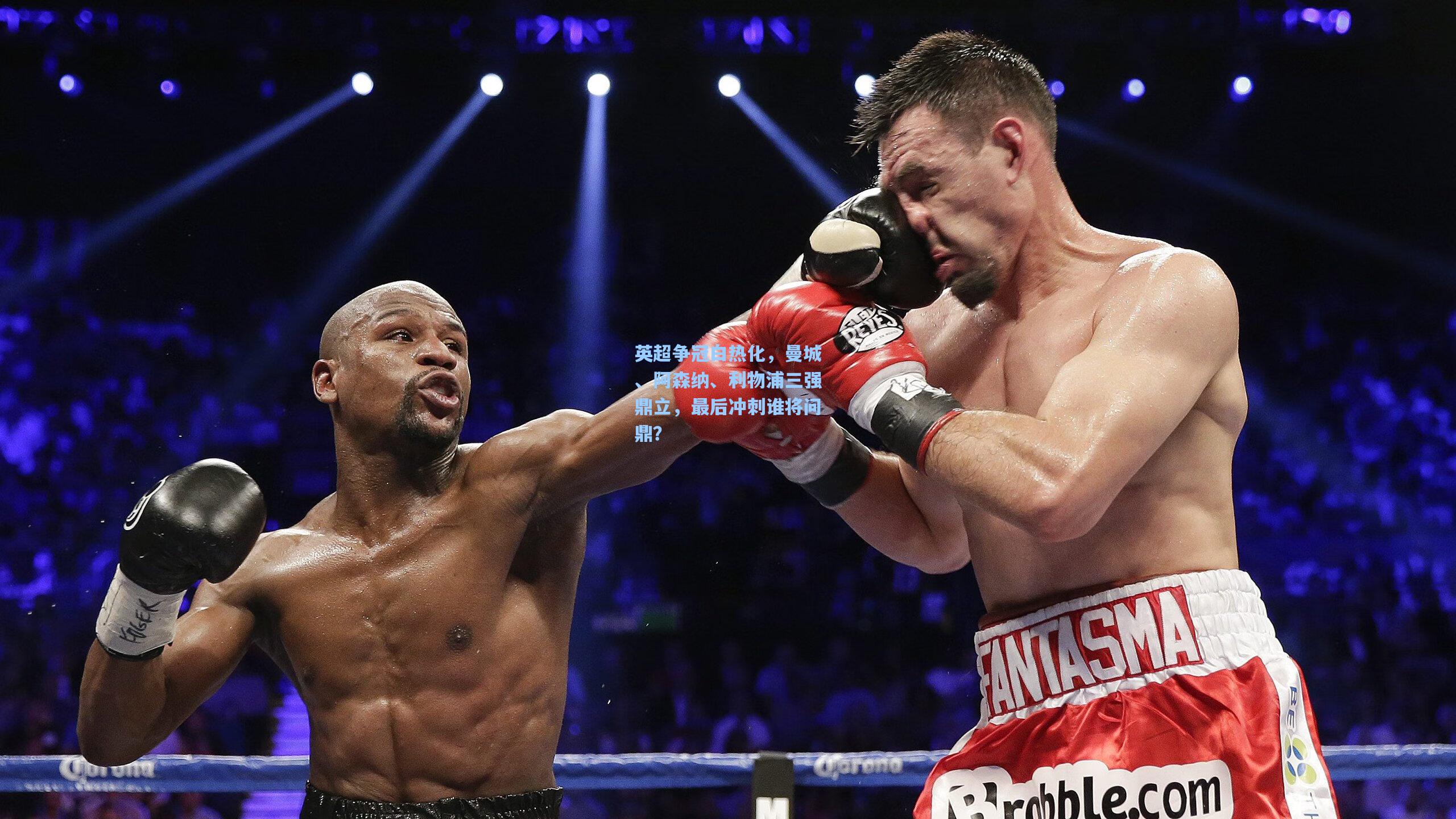 ayx：英超争冠白热化，曼城、阿森纳、利物浦三强鼎立，最后冲刺谁将问鼎？