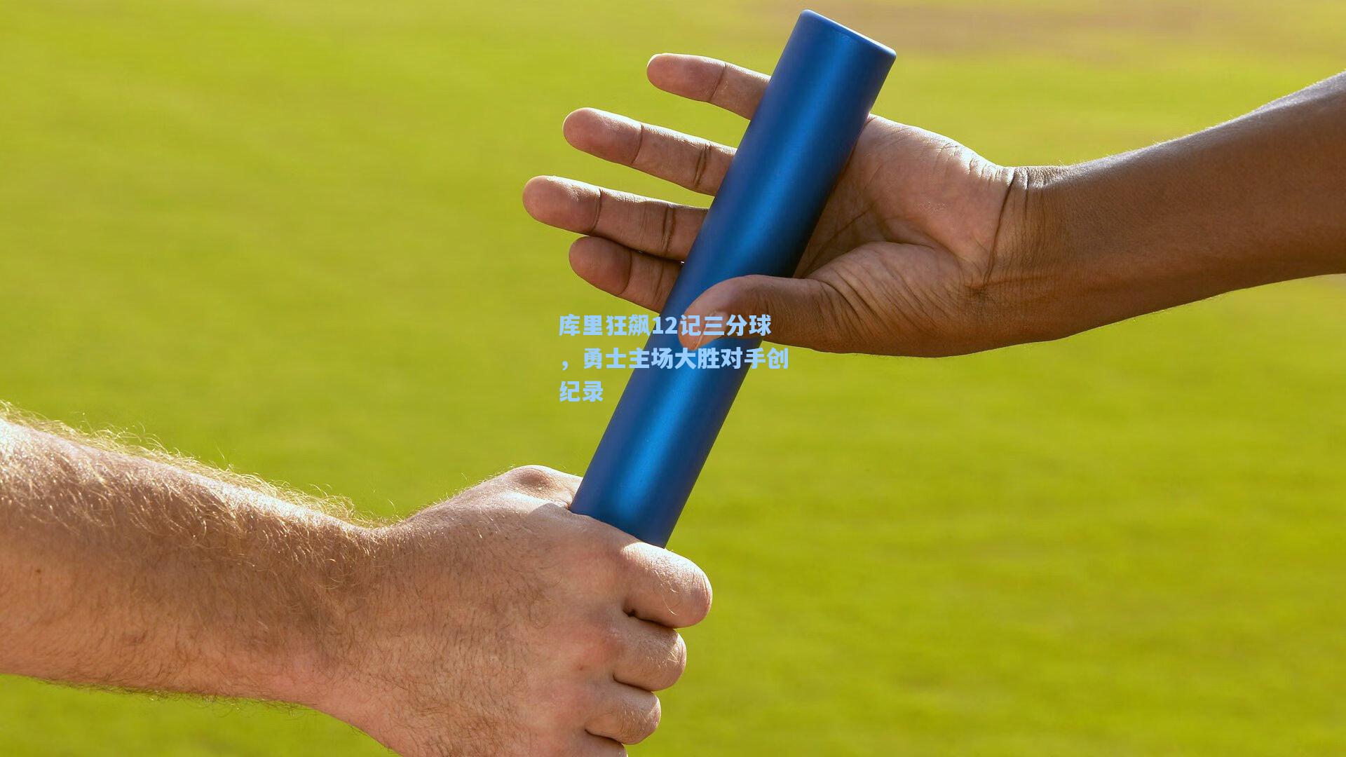 爱游戏中国：库里狂飙12记三分球，勇士主场大胜对手创纪录