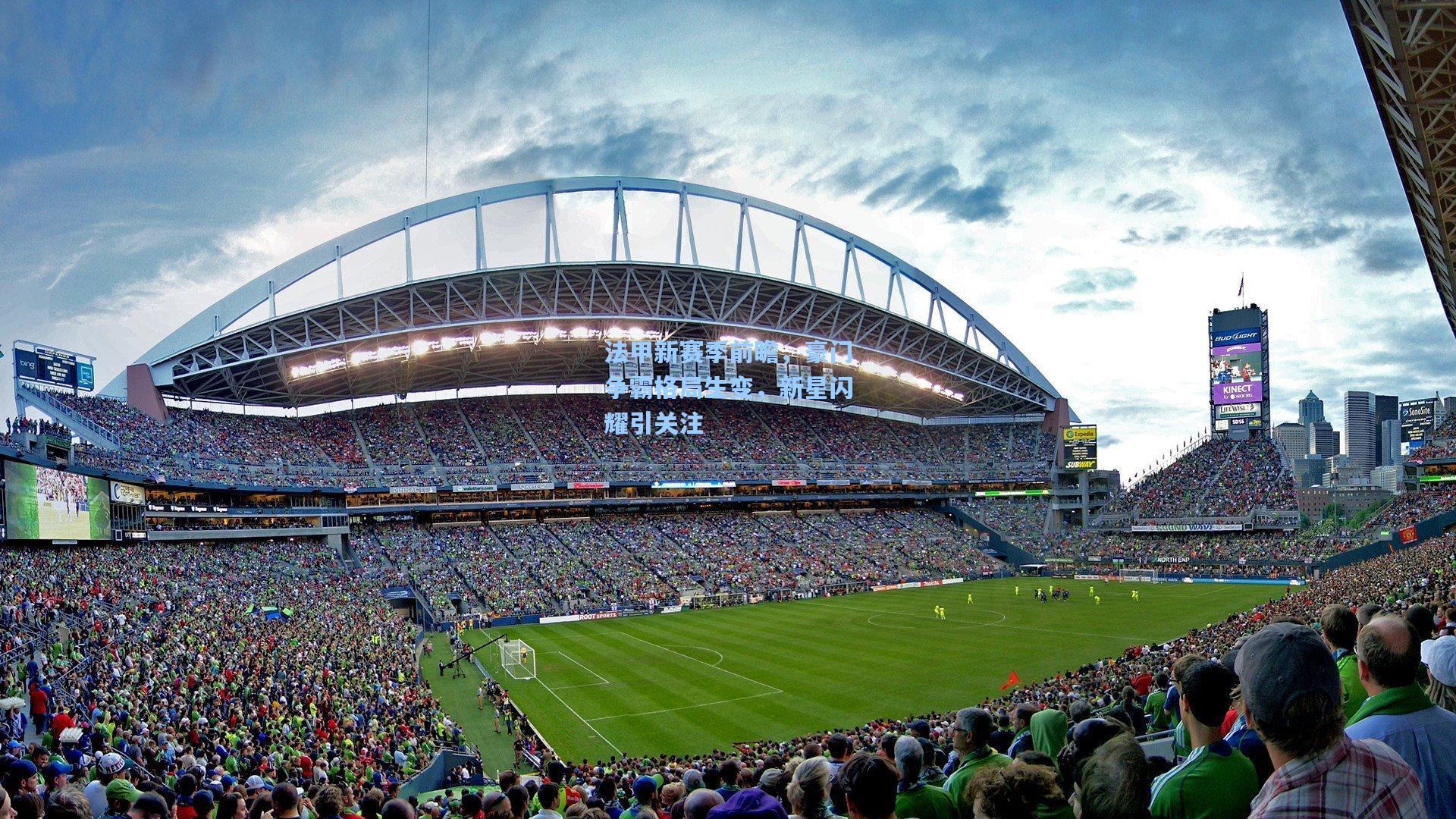 爱游戏娱乐|法甲新赛季前瞻，豪门争霸格局生变，新星闪耀引关注