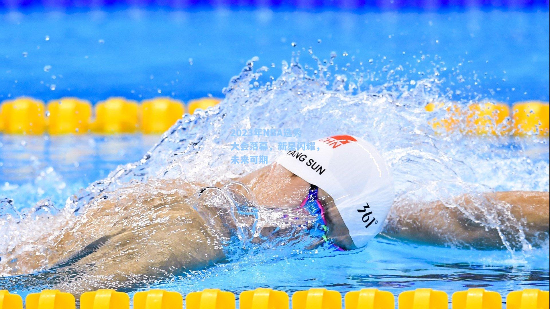 爱游戏中国：2023年NBA选秀大会落幕，新星闪耀，未来可期