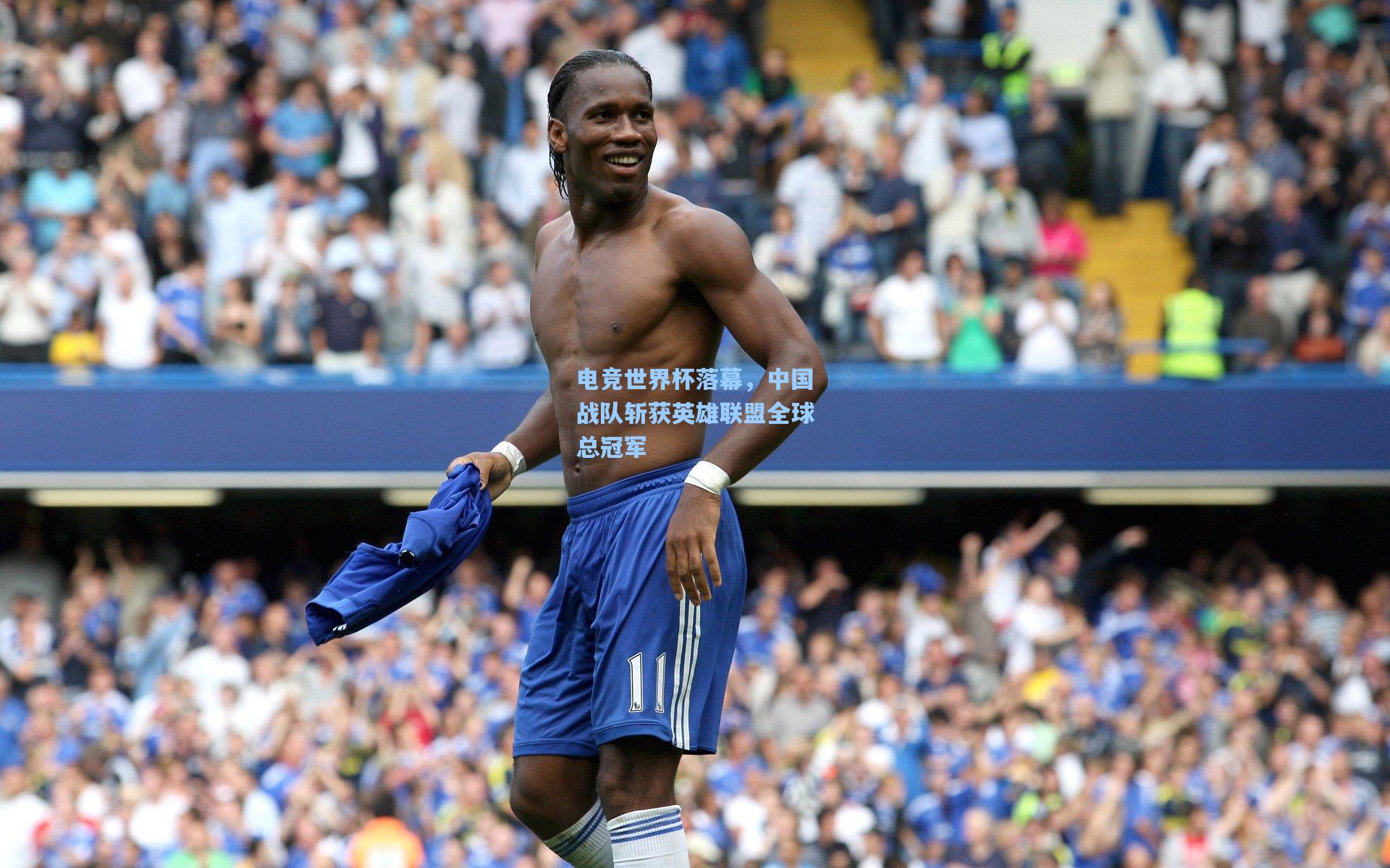 爱游戏官方网站|电竞世界杯落幕，中国战队斩获英雄联盟全球总冠军