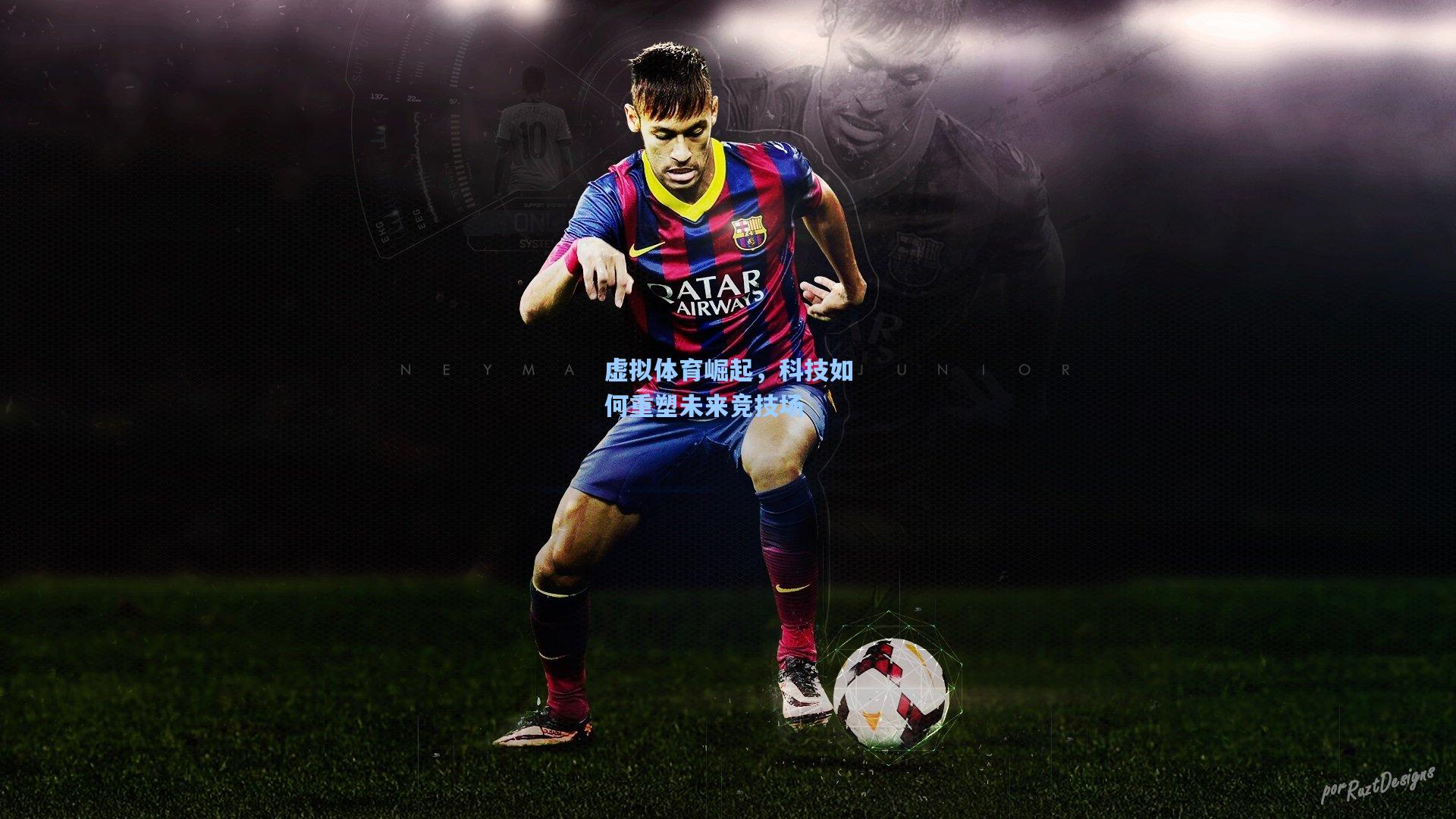 爱游戏官方网站_虚拟体育崛起，科技如何重塑未来竞技场