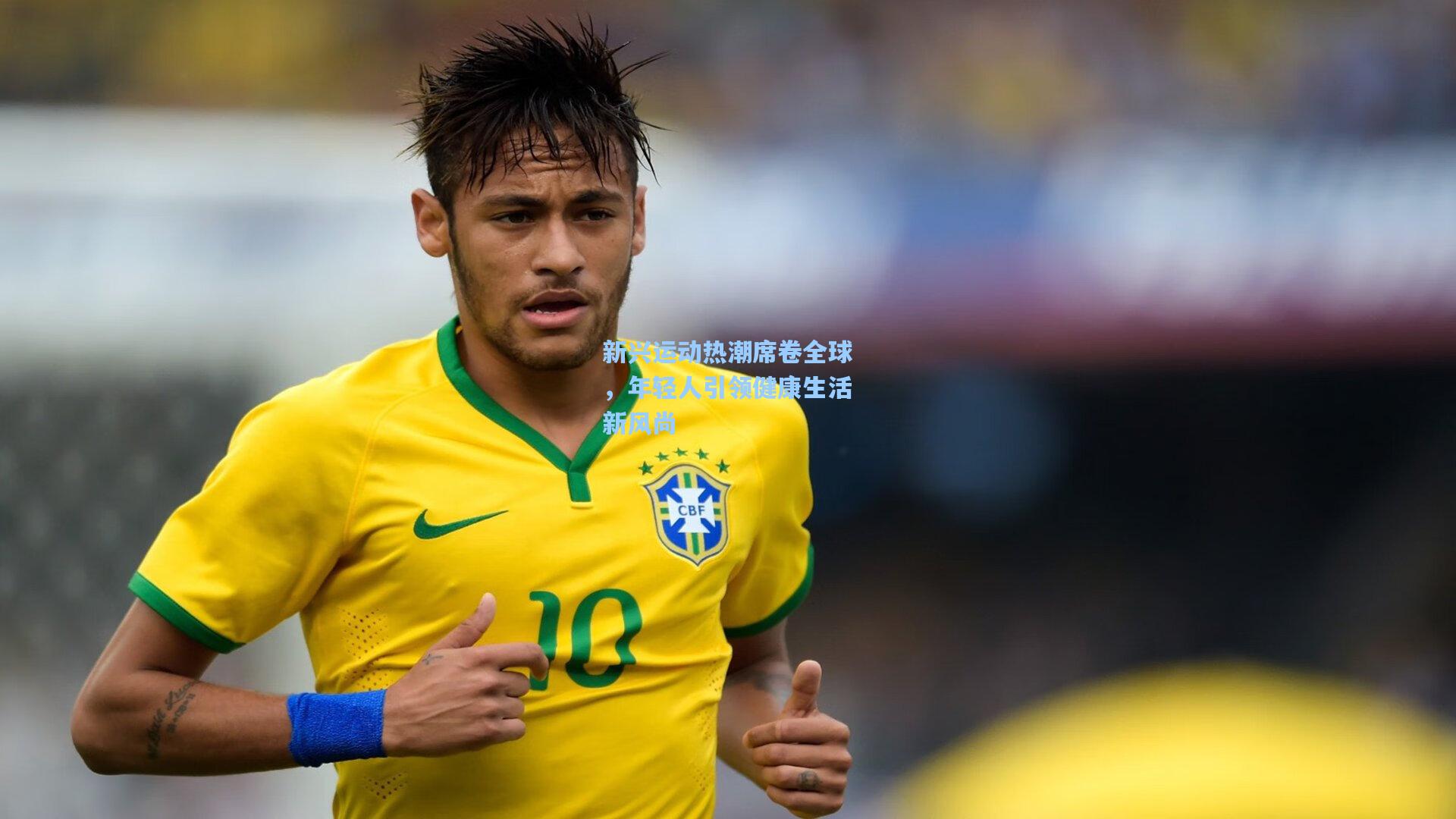 【爱游戏娱乐】新兴运动热潮席卷全球，年轻人引领健康生活新风尚