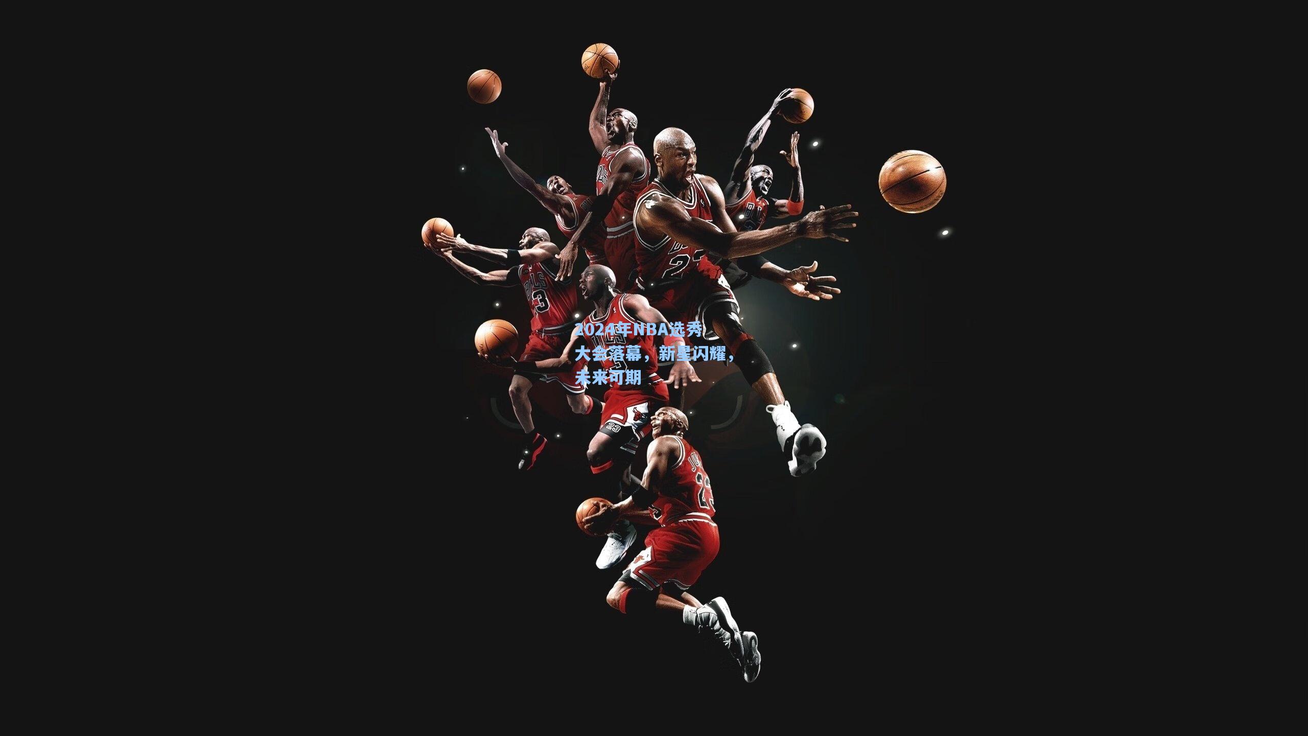 爱游戏官方网站|2024年NBA选秀大会落幕，新星闪耀，未来可期