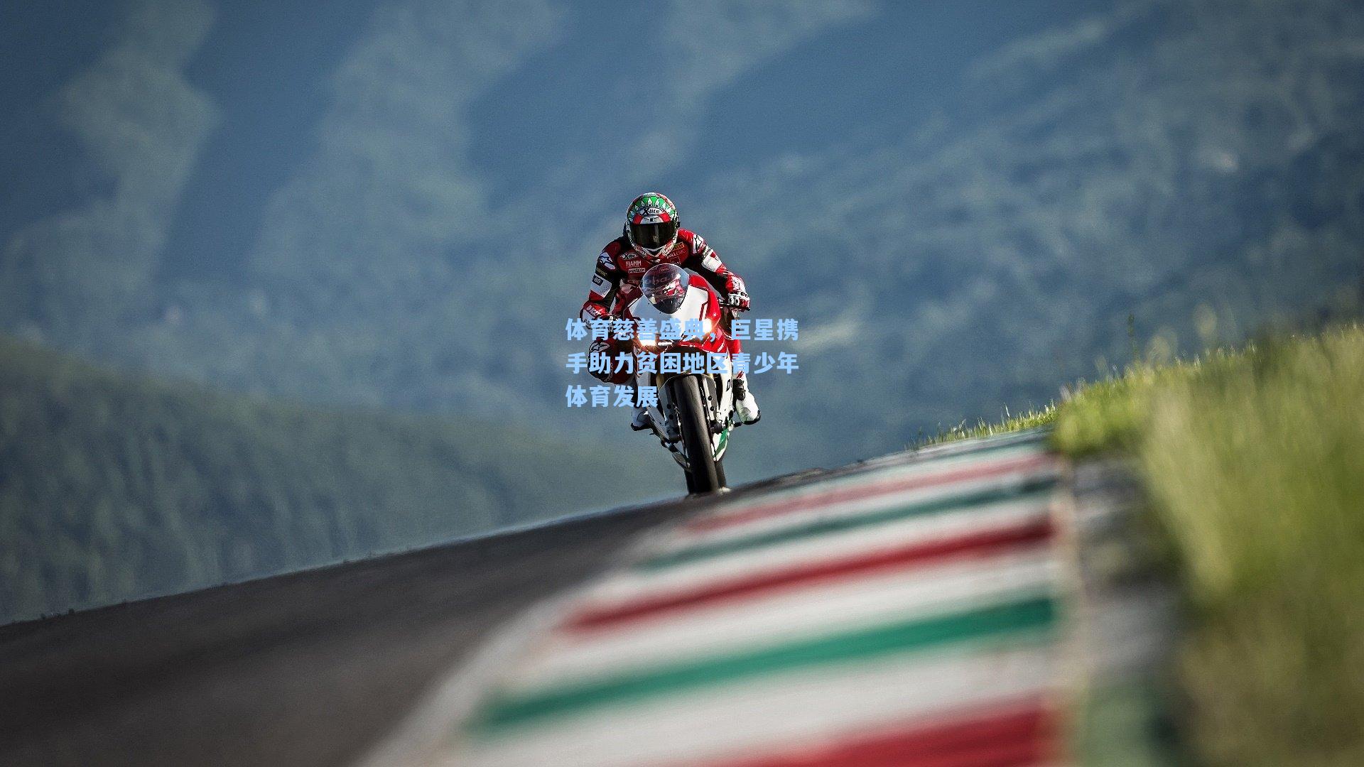 爱游戏|体育慈善盛典，巨星携手助力贫困地区青少年体育发展