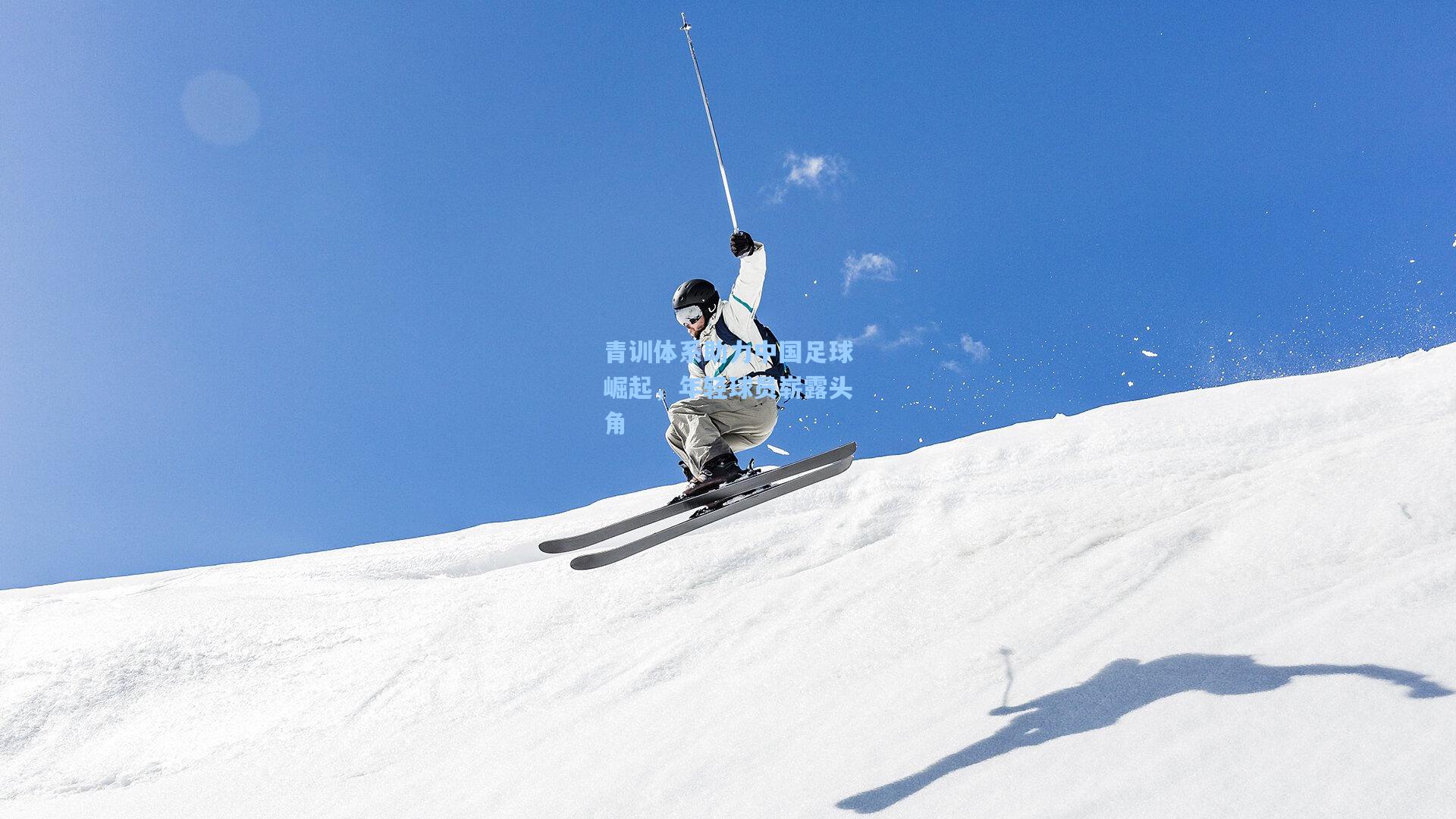青训体系助力中国足球崛起，年轻球员崭露头角