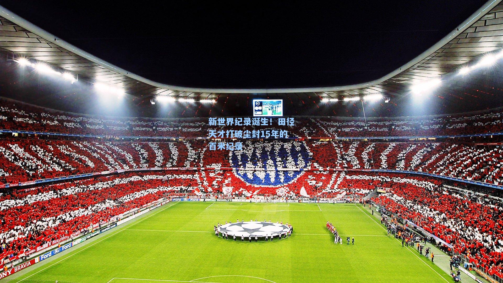 爱游戏：新世界纪录诞生！田径天才打破尘封15年的百米纪录