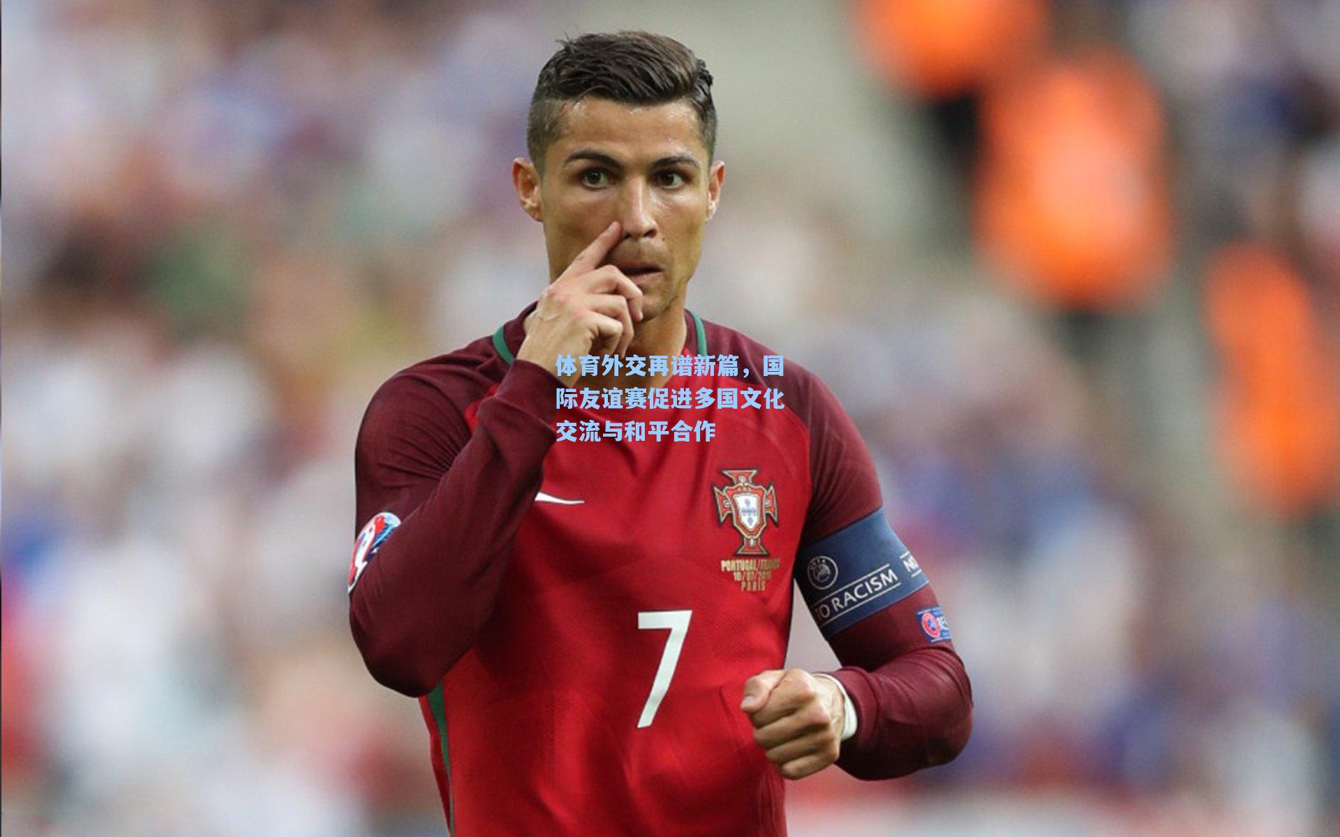 体育外交再谱新篇,国际友谊赛促进多国文化交流与和平合作