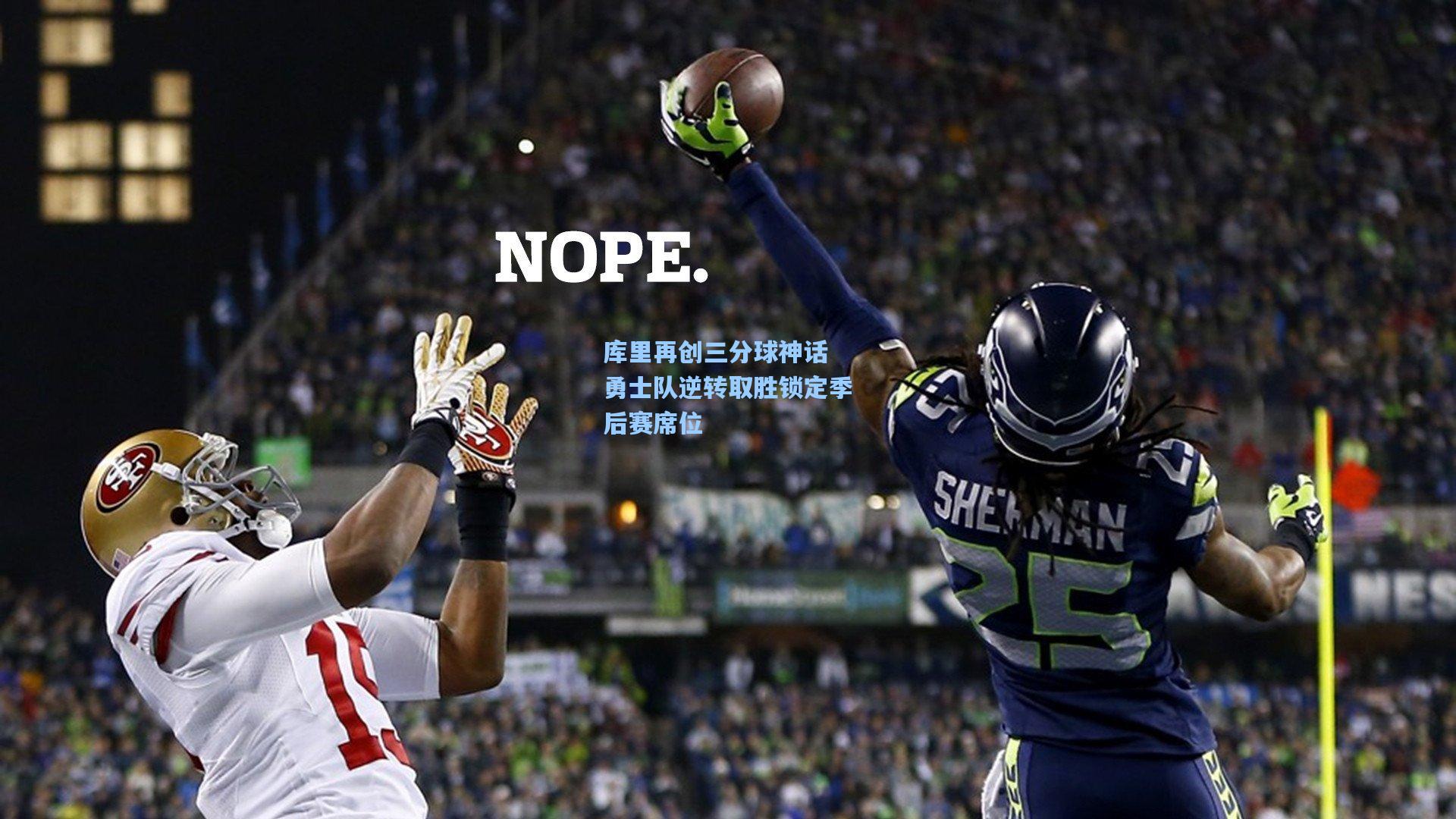 【爱游戏娱乐】库里再创三分球神话 勇士队逆转取胜锁定季后赛席位