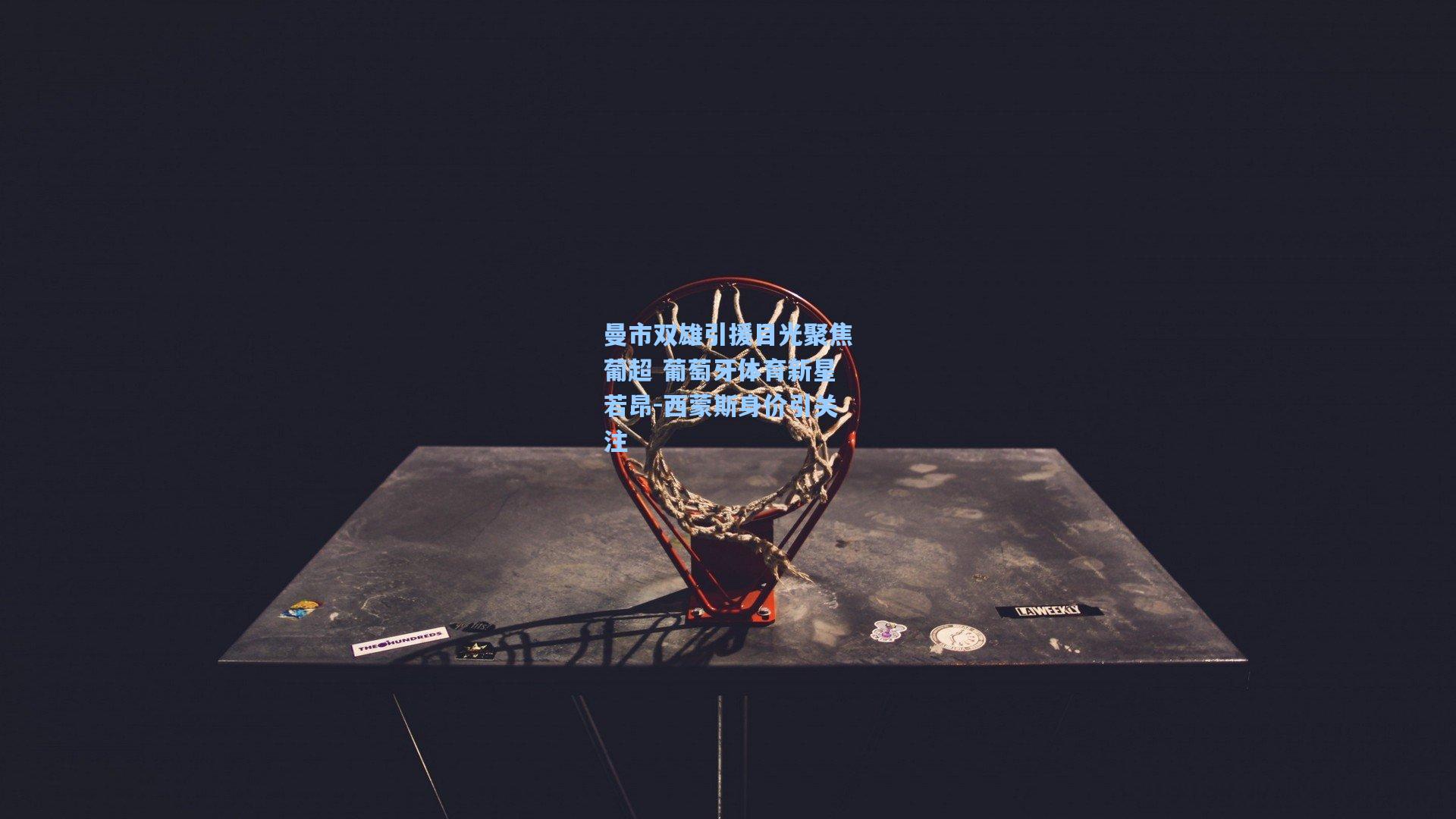 曼市双雄引援目光聚焦葡超 葡萄牙体育新星若昂-西蒙斯身价引关注