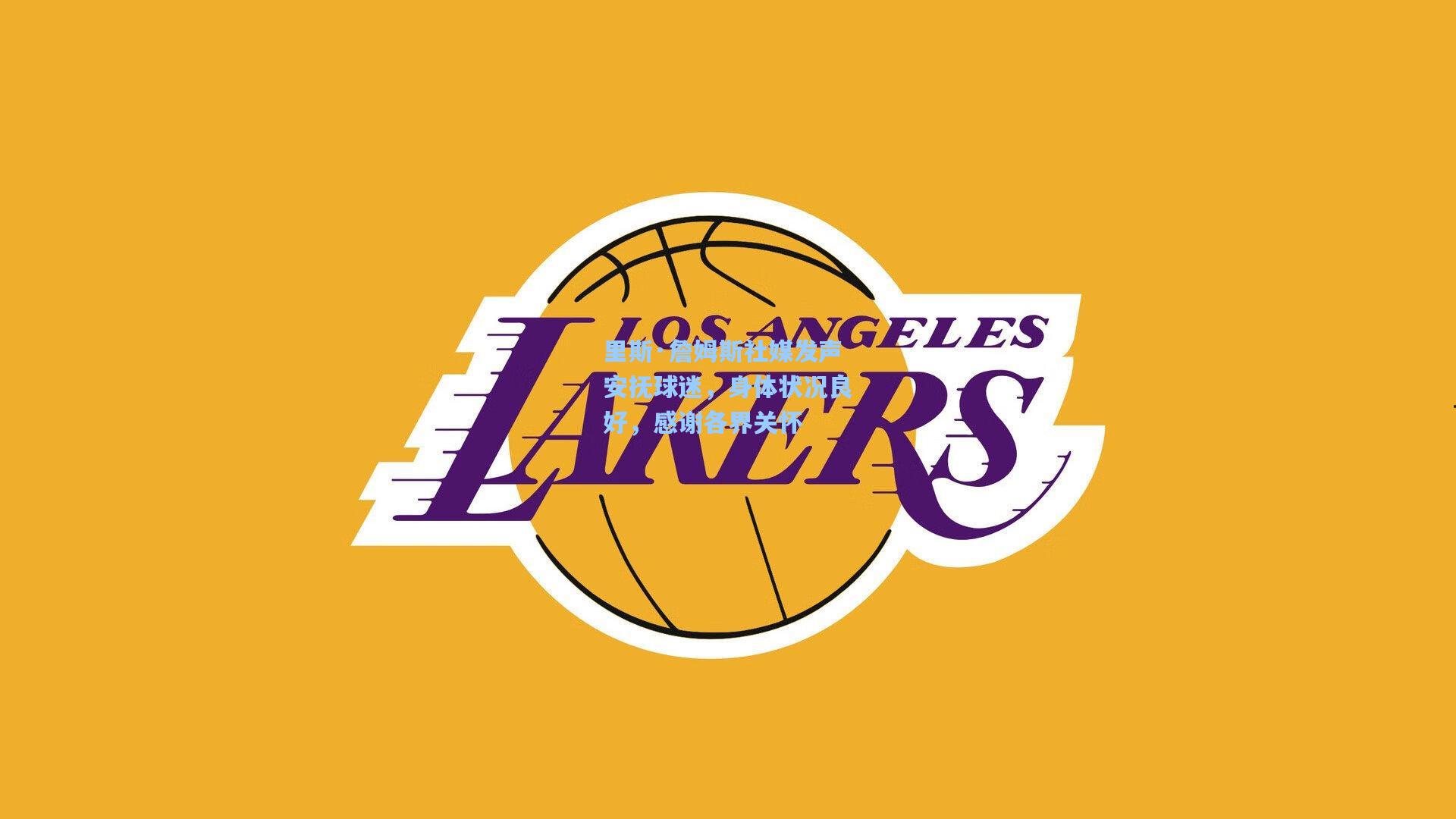 里斯·詹姆斯社媒发声安抚球迷，身体状况良好，感谢各界关怀