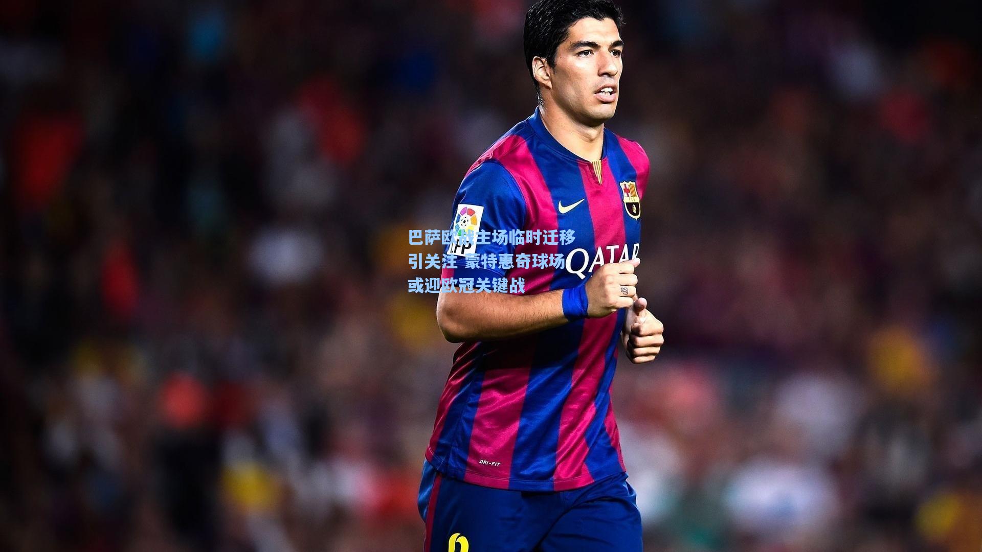 【爱游戏平台】巴萨欧战主场临时迁移引关注 蒙特惠奇球场或迎欧冠关键战