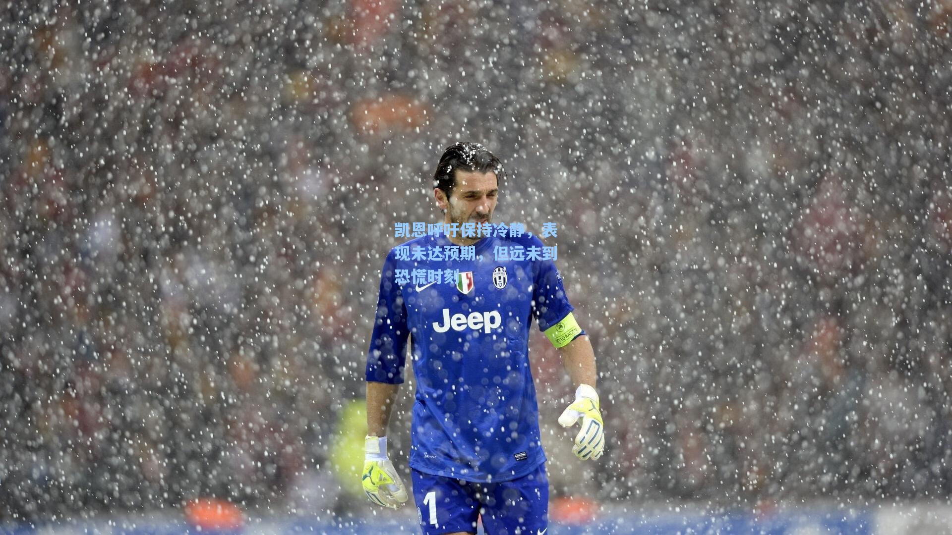 爱游戏官方网站-凯恩呼吁保持冷静，表现未达预期，但远未到恐慌时刻