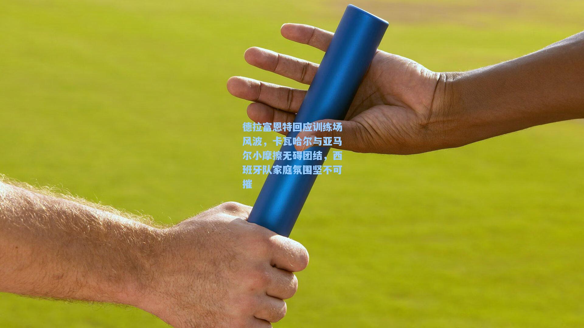 爱游戏官方网站|德拉富恩特回应训练场风波，卡瓦哈尔与亚马尔小摩擦无碍团结，西班牙队家庭氛围坚不可摧