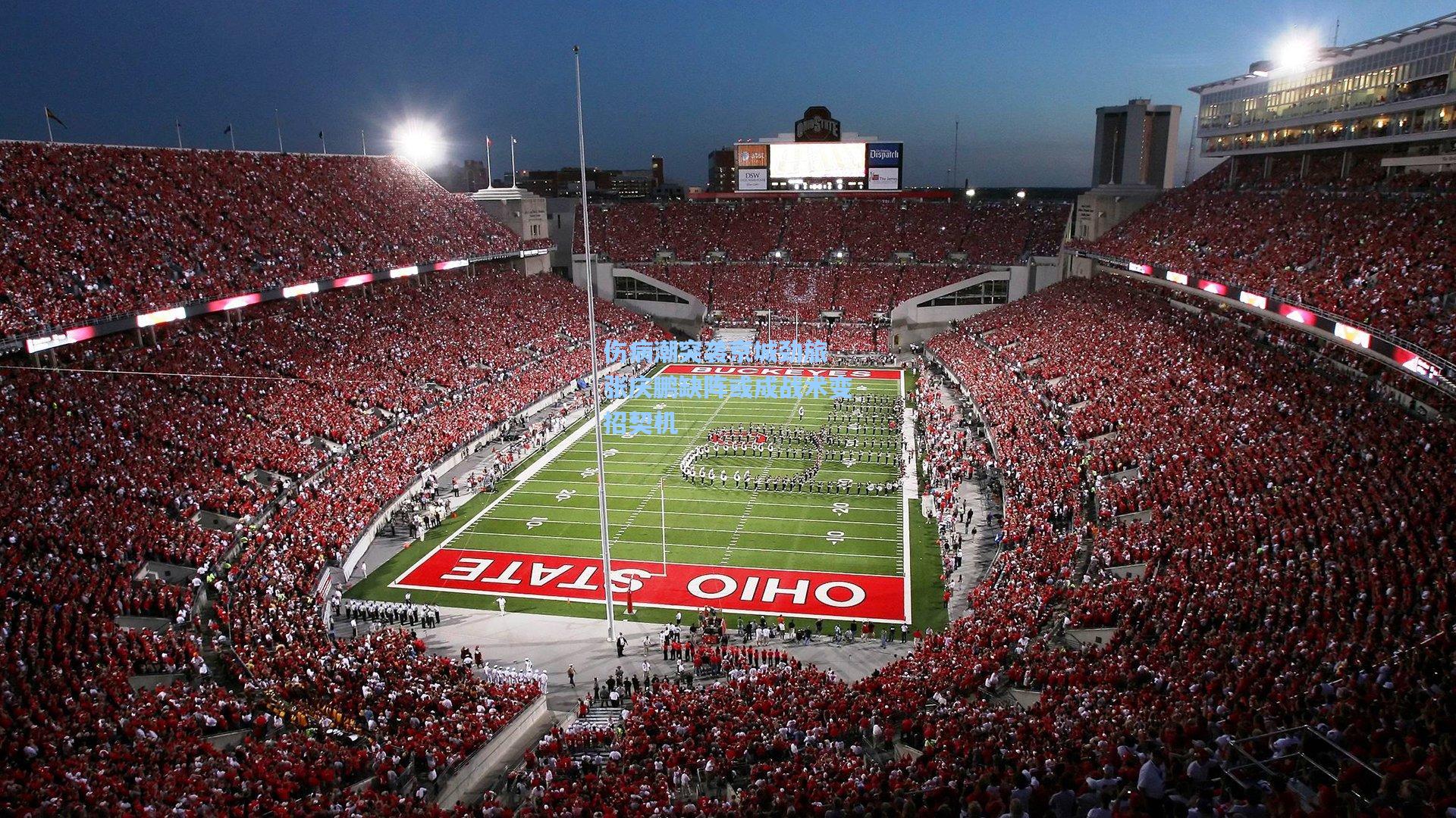 爱游戏娱乐|伤病潮突袭京城劲旅 张庆鹏缺阵或成战术变招契机