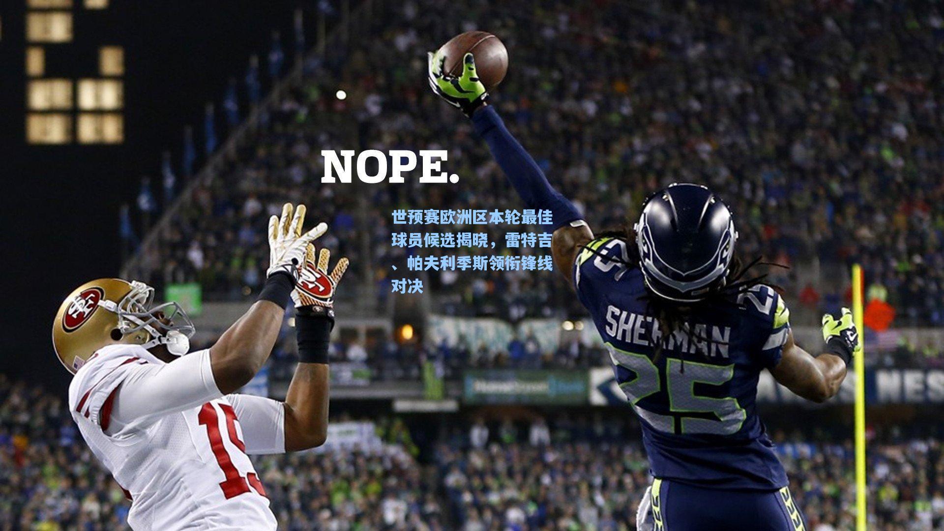 爱游戏官方网站|世预赛欧洲区本轮最佳球员候选揭晓，雷特吉、帕夫利季斯领衔锋线对决