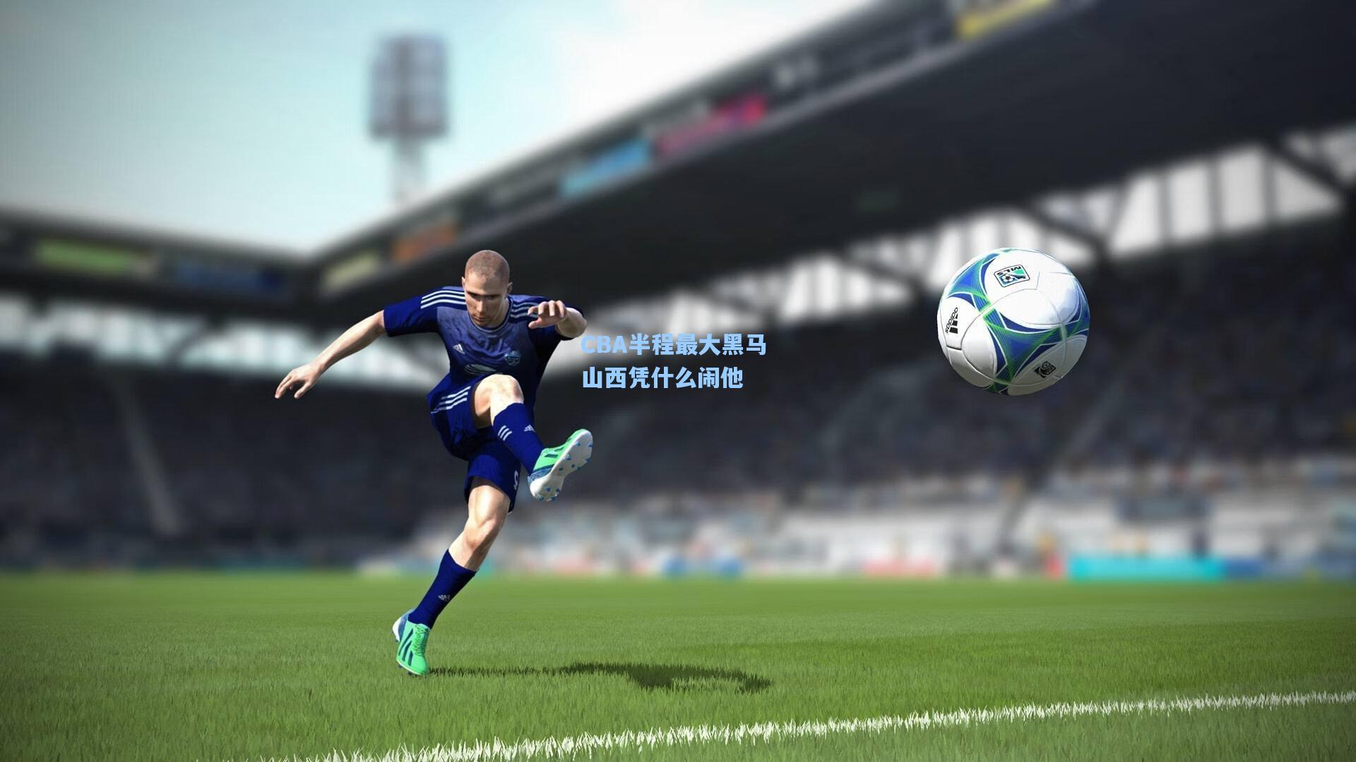 爱游戏中国-CBA半程最大黑马 山西凭什么闹他