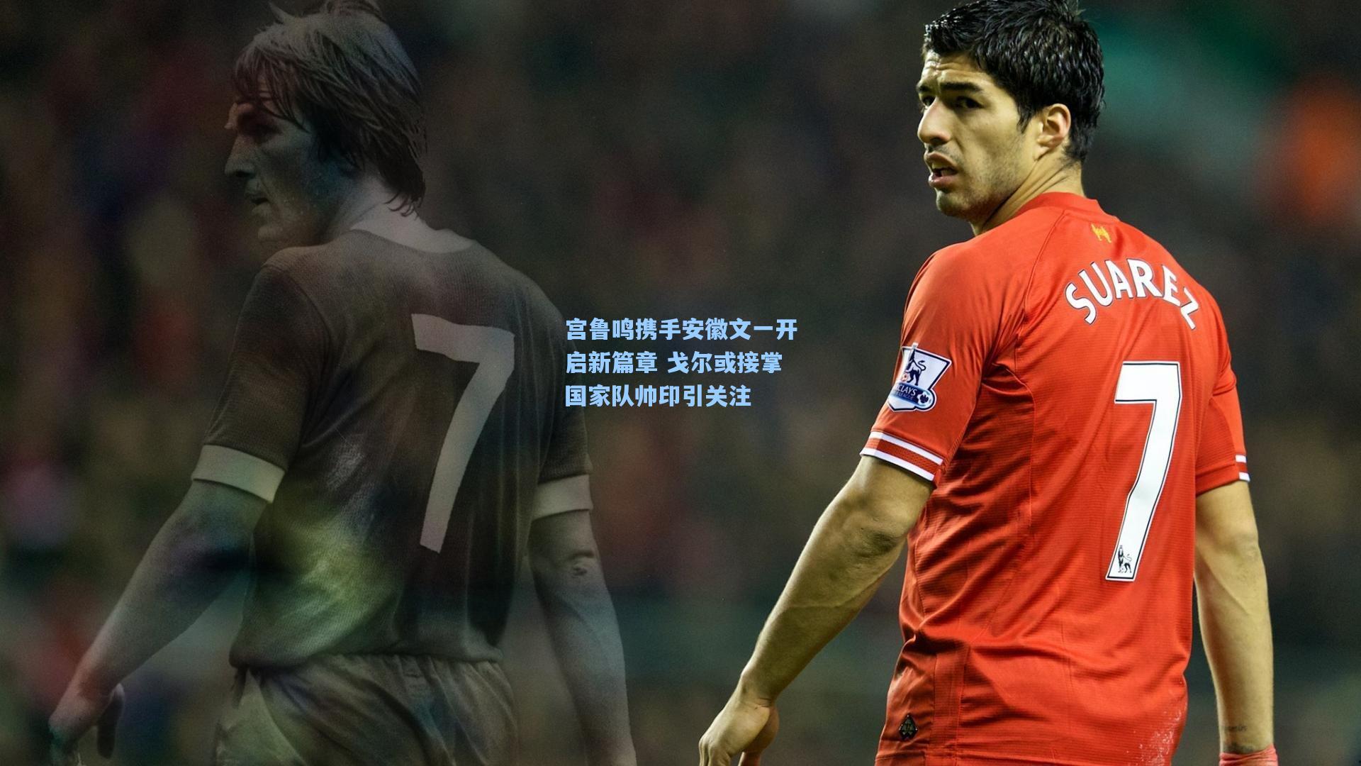 【爱游戏娱乐】宫鲁鸣携手安徽文一开启新篇章 戈尔或接掌国家队帅印引关注