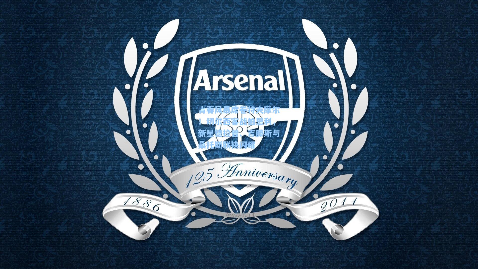 【爱游戏】青春风暴席卷特夫摩尔！切尔西客战伯恩利，新星德拉普、吉滕斯与桑托斯联袂闪耀