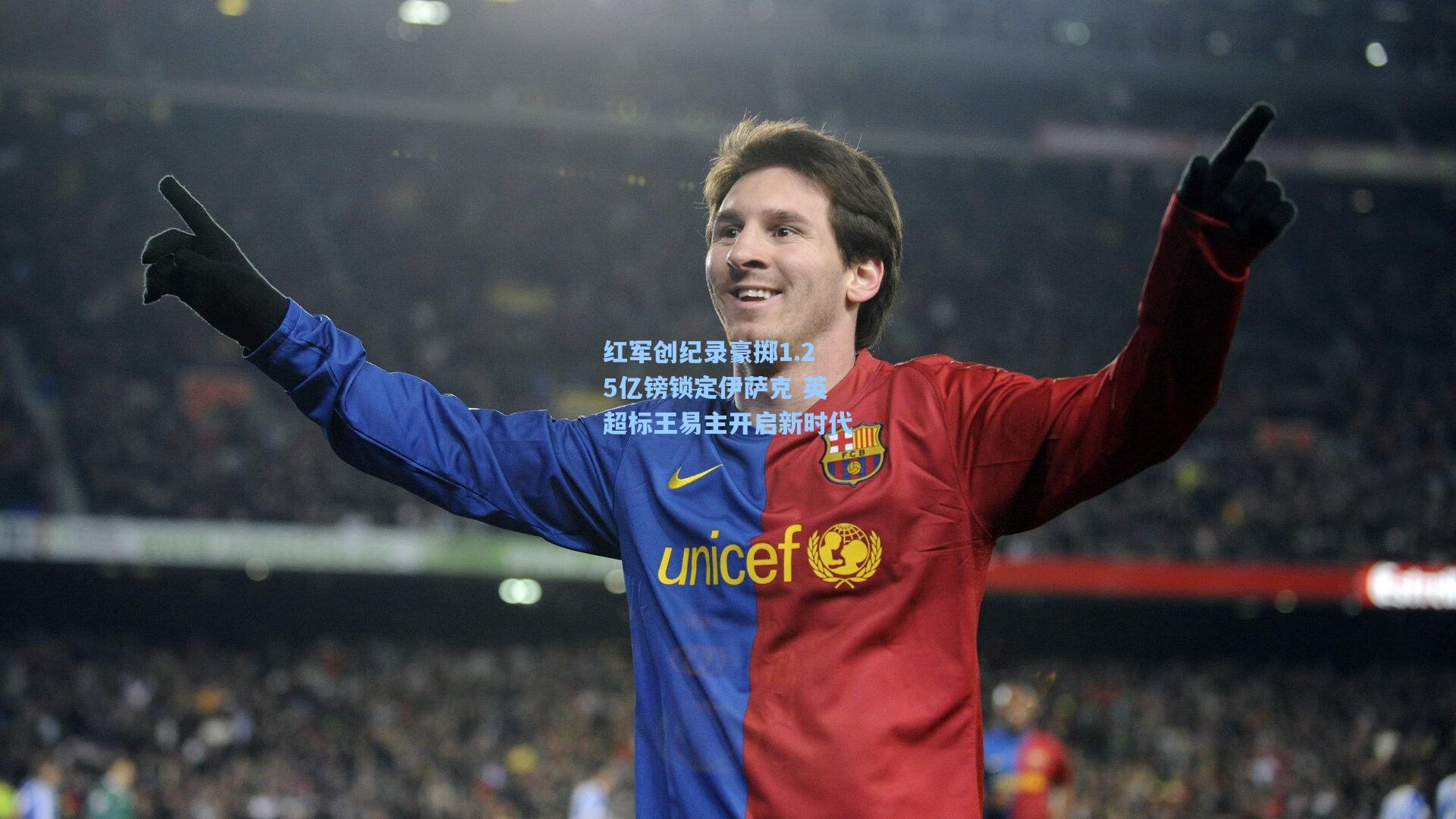 爱游戏|红军创纪录豪掷1.25亿镑锁定伊萨克 英超标王易主开启新时代