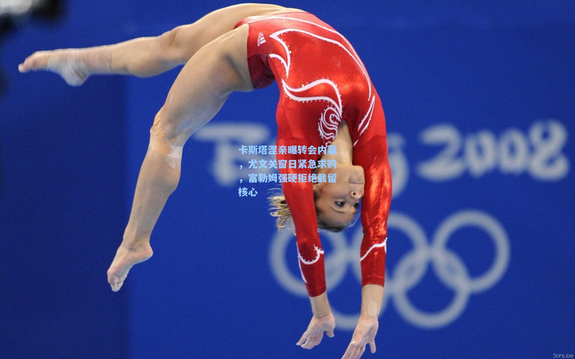 卡斯塔涅亲曝转会内幕，尤文关窗日紧急求购，富勒姆强硬拒绝截留核心