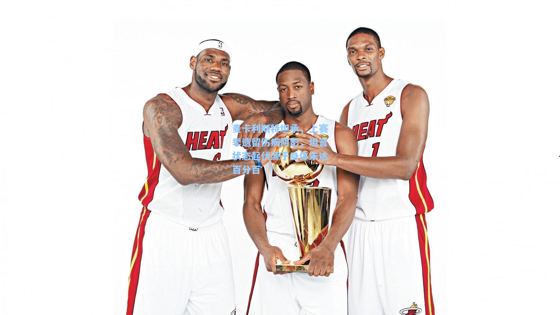 爱游戏-麦卡利斯特坦承，上赛季遗留伤病阴影，坦言状态起伏源于身体未达百分百