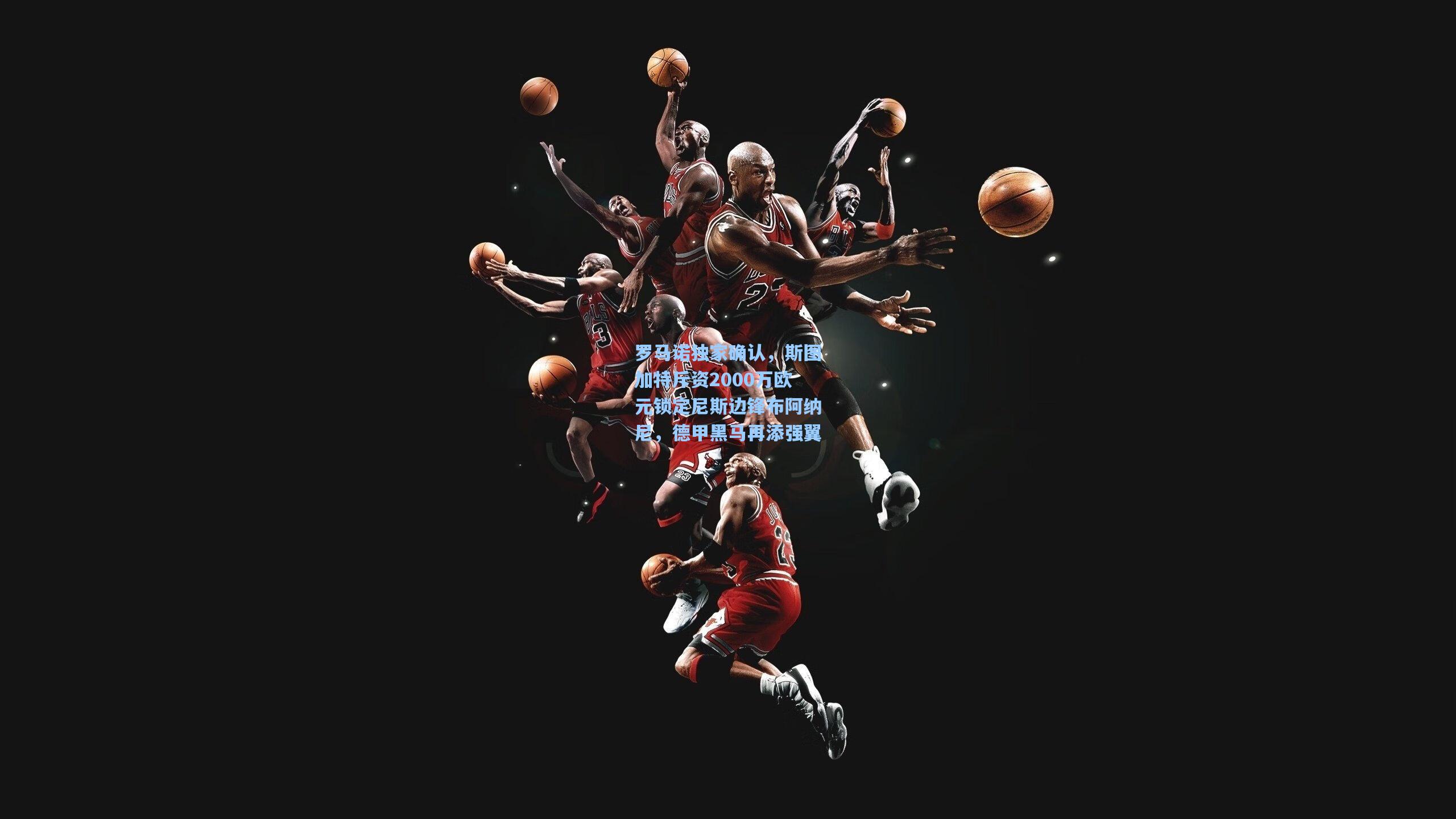 AYX SPORTS：罗马诺独家确认，斯图加特斥资2000万欧元锁定尼斯边锋布阿纳尼，德甲黑马再添强翼