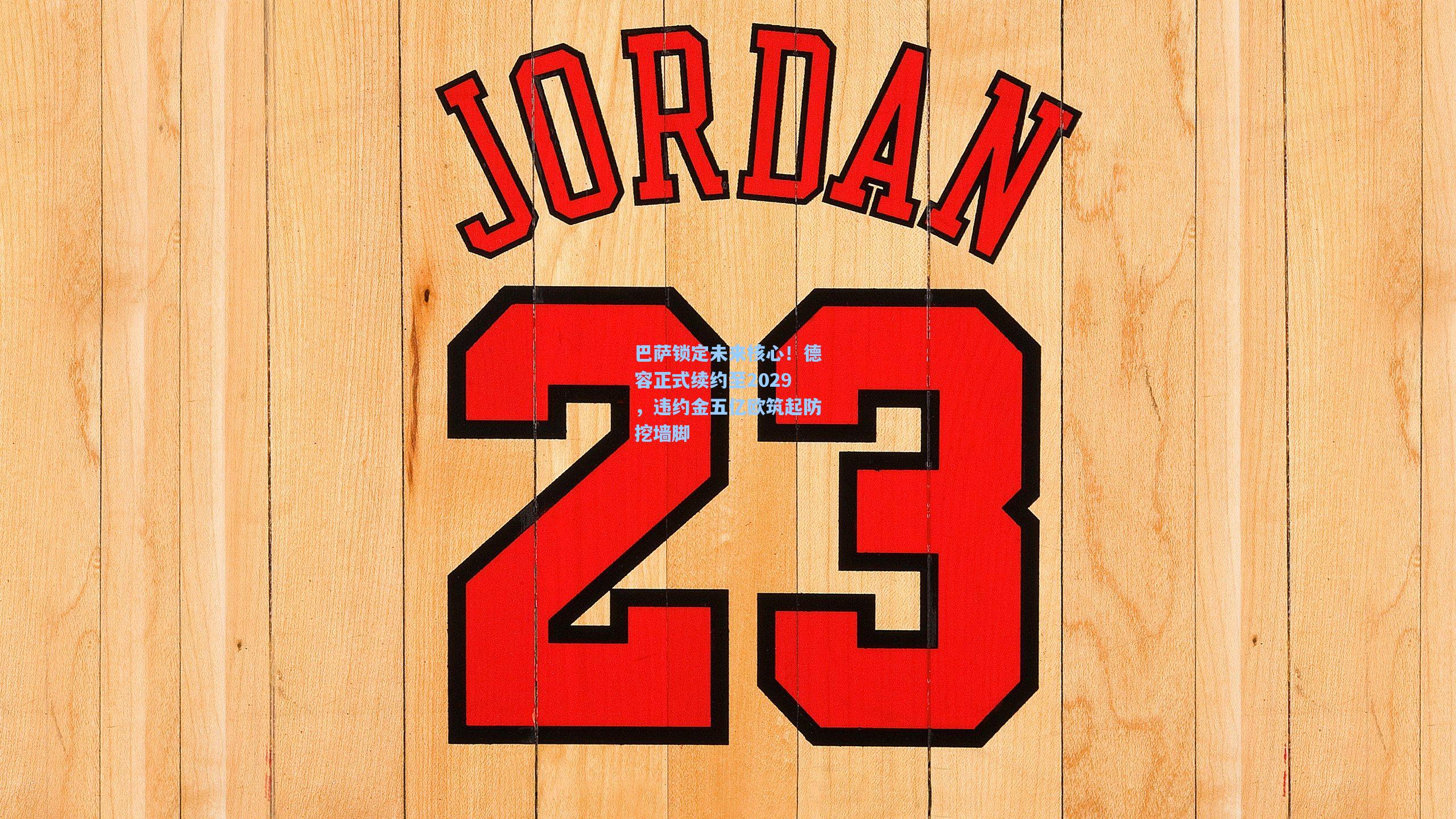 爱游戏平台-巴萨锁定未来核心！德容正式续约至2029，违约金五亿欧筑起防挖墙脚