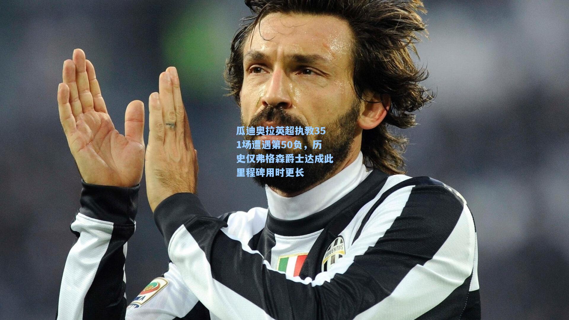 爱游戏官方网站-瓜迪奥拉英超执教351场遭遇第50负，历史仅弗格森爵士达成此里程碑用时更长