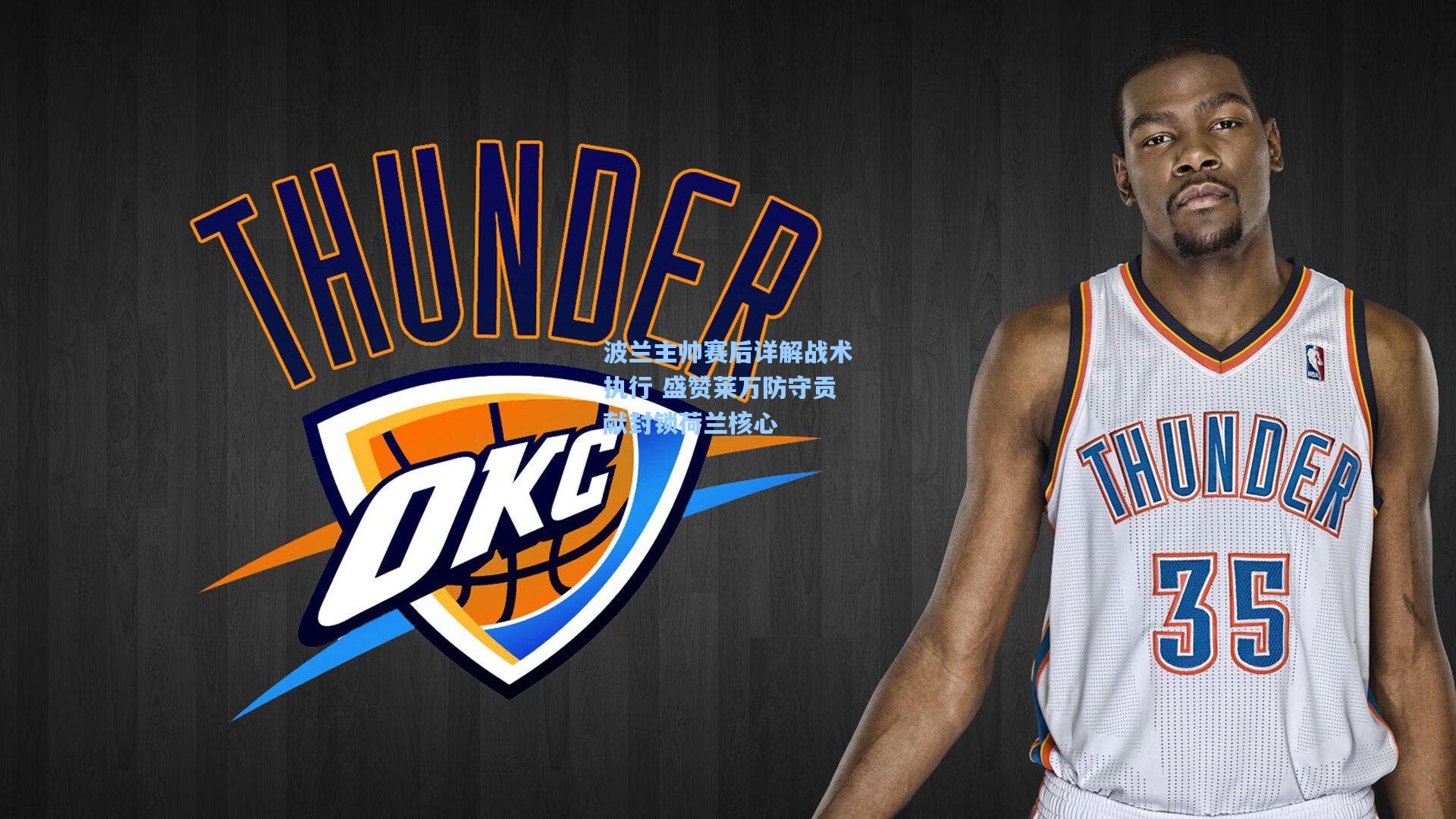 爱游戏官方网站：波兰主帅赛后详解战术执行 盛赞莱万防守贡献封锁荷兰核心